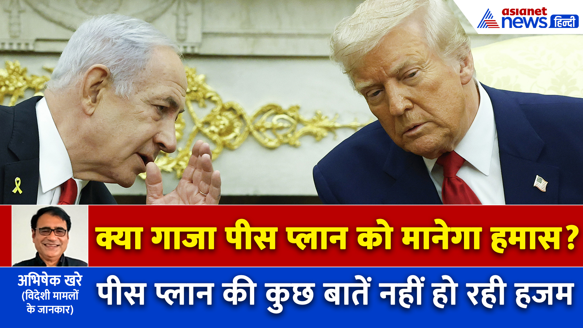 अमेरिका-इजरायल के पीस प्लान को क्यों मानने से इनकार कर सकता है हमास? फसेंगे 3 से 4 बड़े पेंच