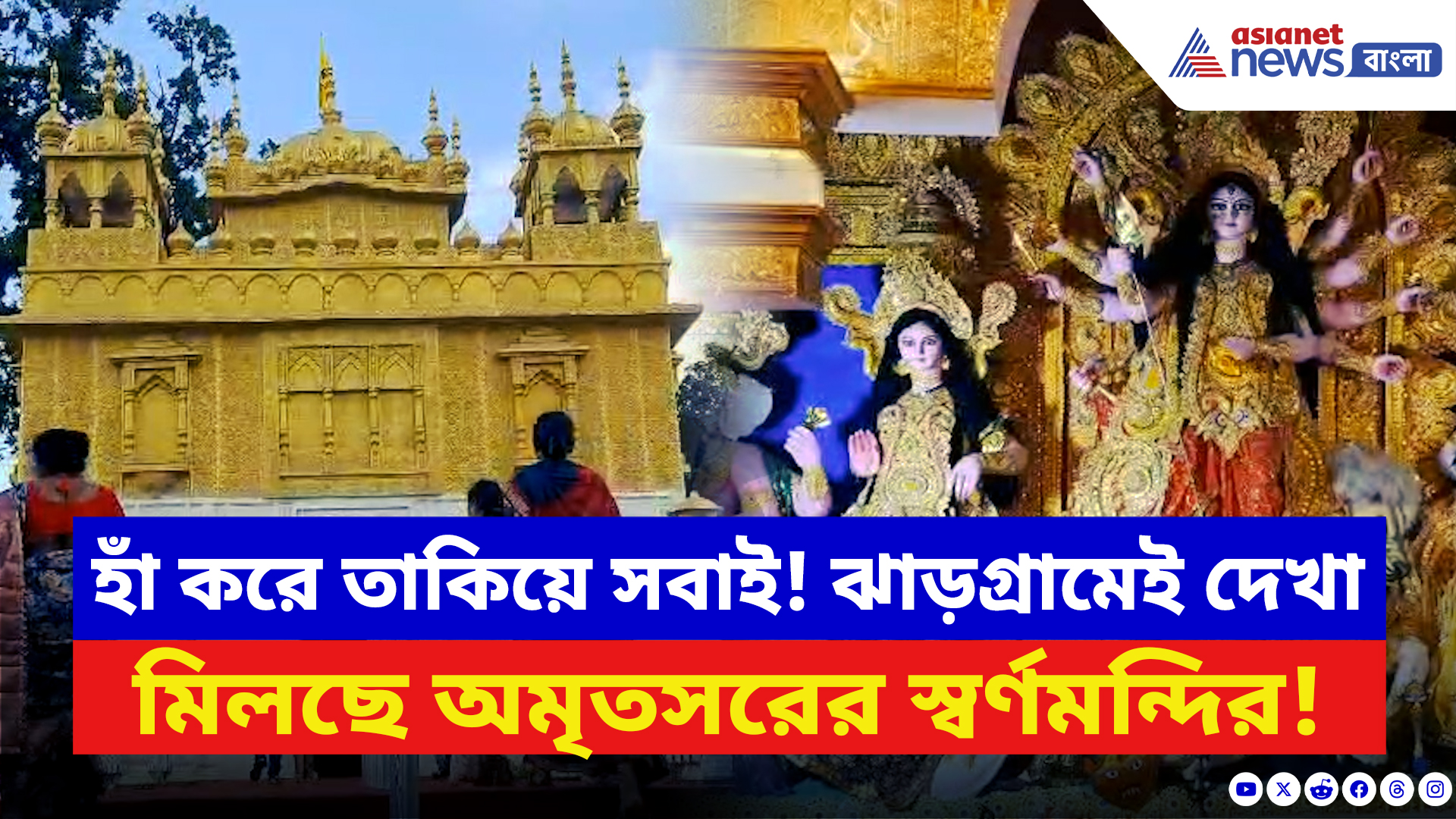Durga Puja 2025: এবার ঝাড়গ্রামের পুজোয় মস্ত চমক! চোখ ধাঁধানো স্বর্ণমন্দিরের আদলে মণ্ডপসজ্জা