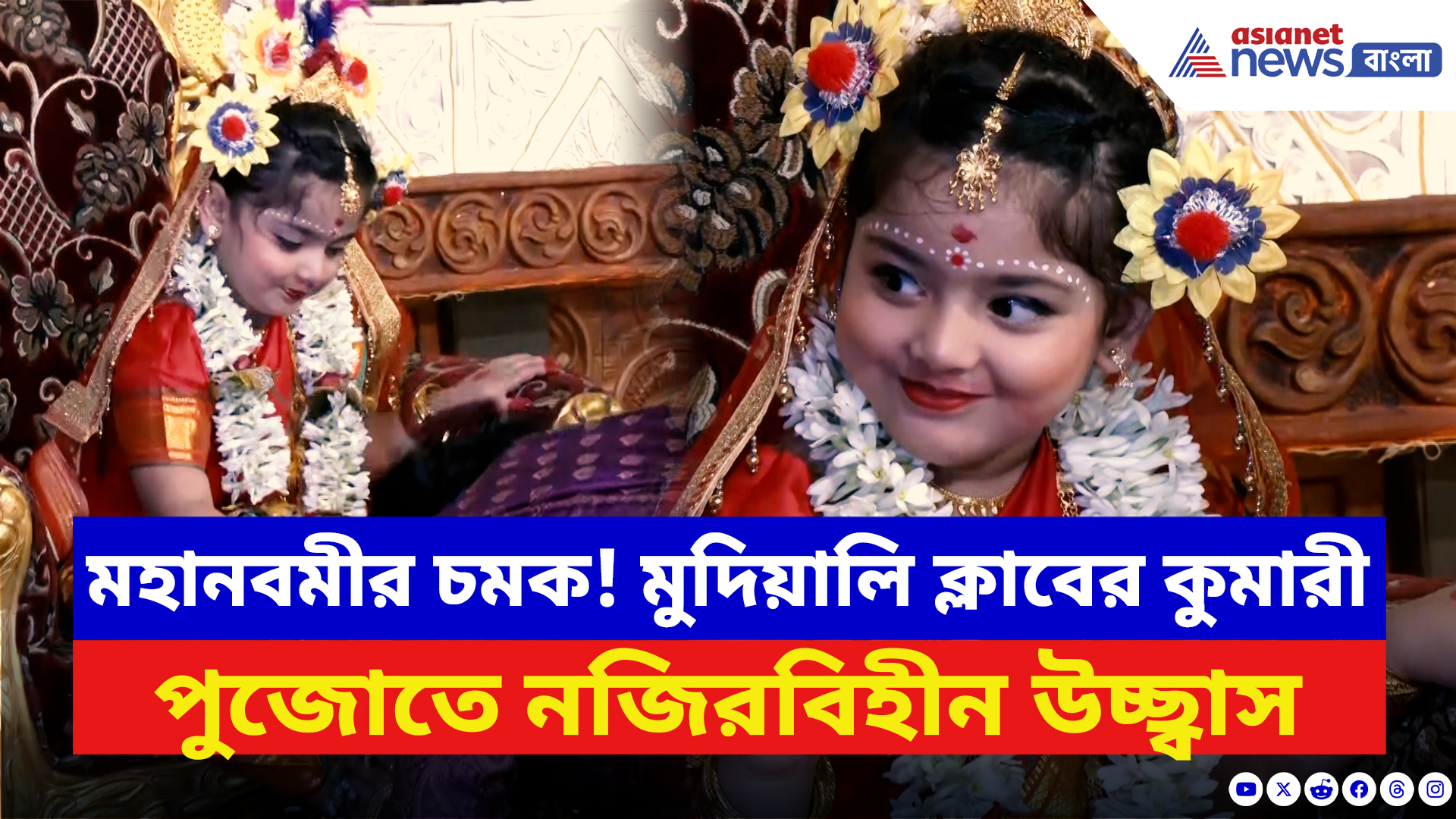 Mudiali Club Durga Puja: ৯১ বছর ধরে চিরকালীন! মহানবমীতে মুদিয়ালি ক্লাবের কুমারী পুজো জমজমাট