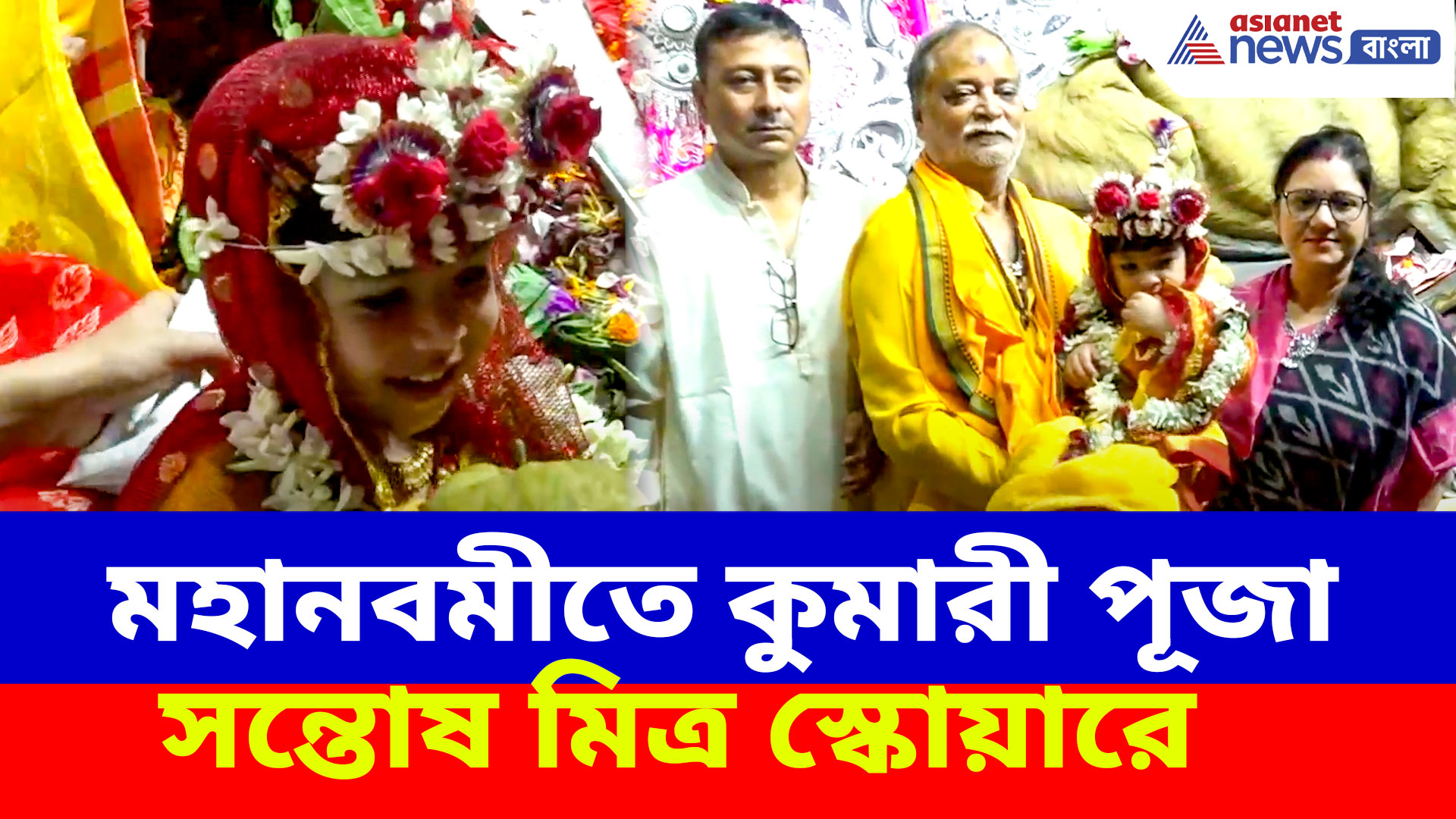 Santosh Mitra Square: মহানবমীতে কুমারী পূজা সন্তোষ মিত্র স্কোয়ারে, দেখুন ভিডিও