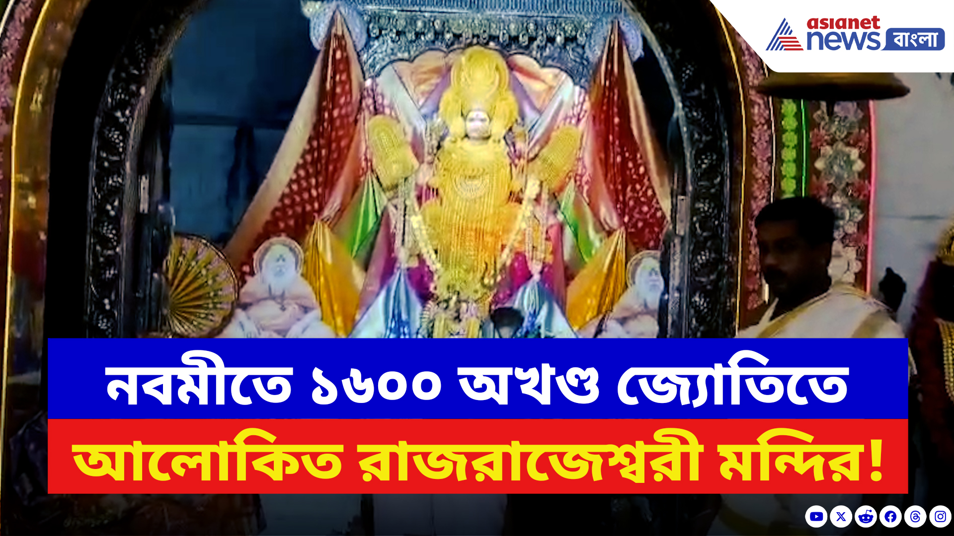 Durga Puja 2025: ১০৮ প্রদীপ আর কুমারী পূজায় মাতোয়ারা কোন্নগরের সিদ্ধপীঠ! নবমীতে রেকর্ড ভক্তের ভিড়!