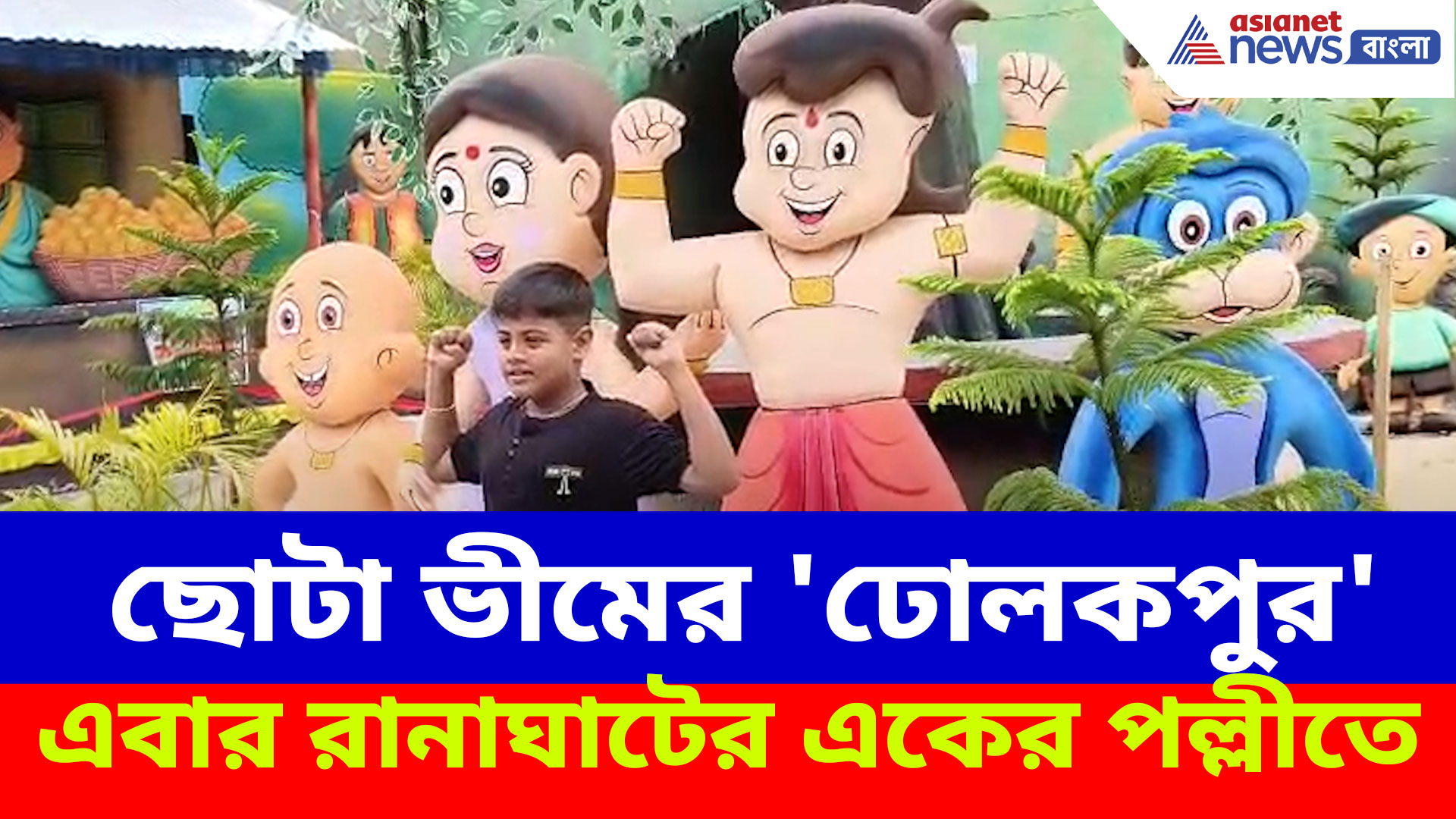 ছোটা ভীমের 'ঢোলকপুর' এবার রানাঘাটের একের পল্লীতে, শিশুদের ভিড়ে জমজমাট এই পুজো