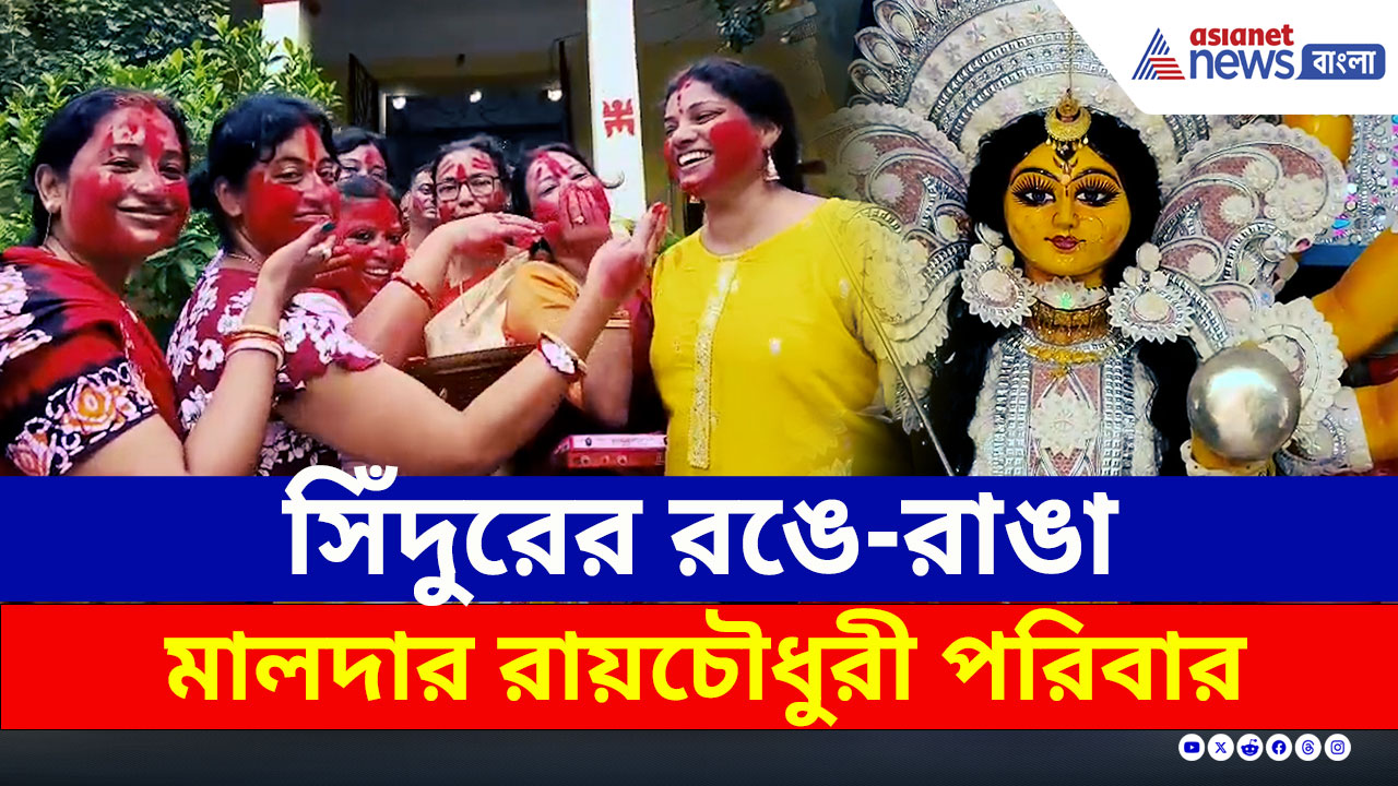 Sindur Khela : বিষণ্ণতা থাকলেও দশমীতে সিঁদুর খেলায় মেতে উঠল মালদার রায়চৌধুরী পরিবার