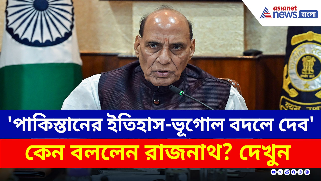 Rajnath Singh : 'এবার পাকিস্তানের ইতিহাস-ভূগোল বদলে দেব' কড়া হুঁশিয়ারি রাজনাথের