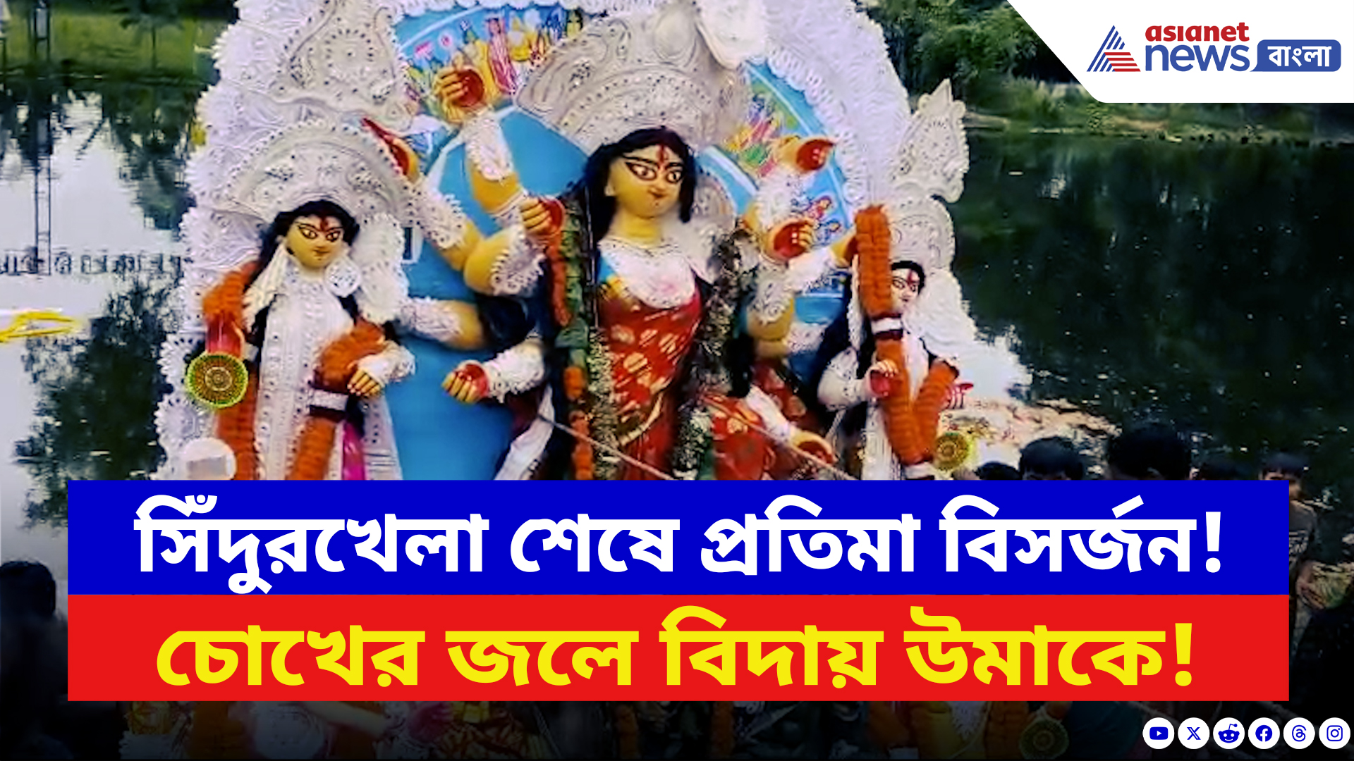 Durga Puja 2025: বিজয়া দশমীর শেষ মুহূর্ত! শান্তিপুরে প্রতিমা বিসর্জনে উপচে পড়ল ভিড়