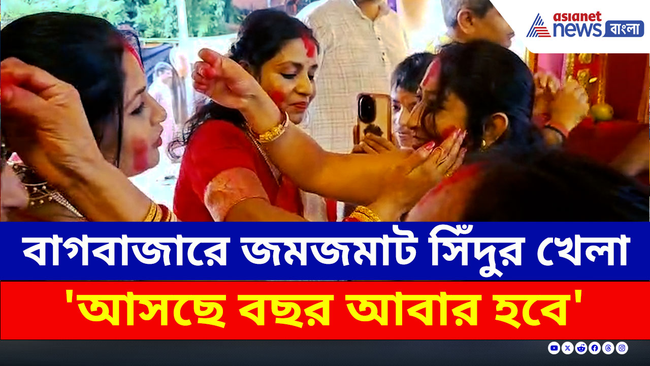 Bagbazar Sindoor Khela : বাগবাজারে জমজমাট সিঁদুর খেলা, 'আসছে বছর আবার হবে'