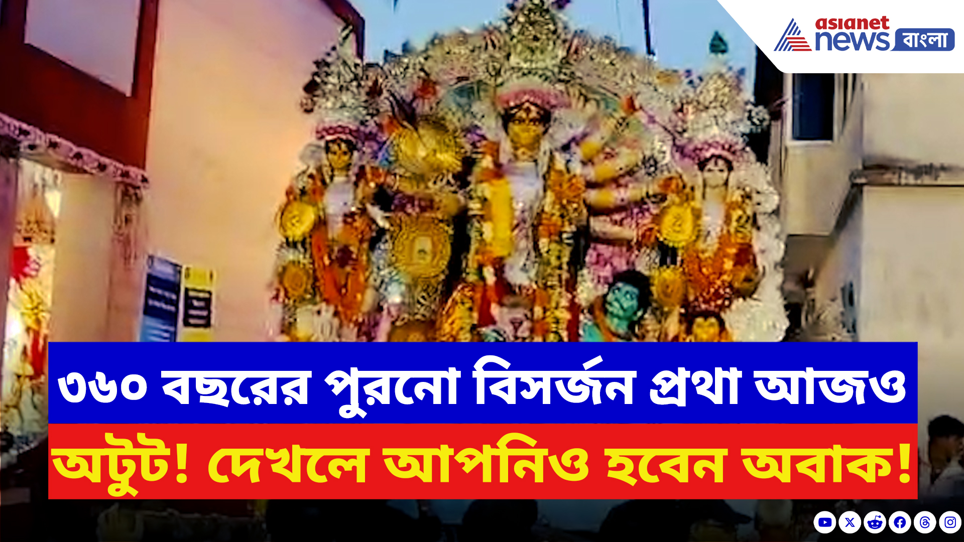 Durga Puja 2025: ৩৬০ বছরের পুরনো প্রথা আজও অটুট! নীলকণ্ঠ উড়িয়ে প্রতিমা বিসর্জন বারুইপুরে