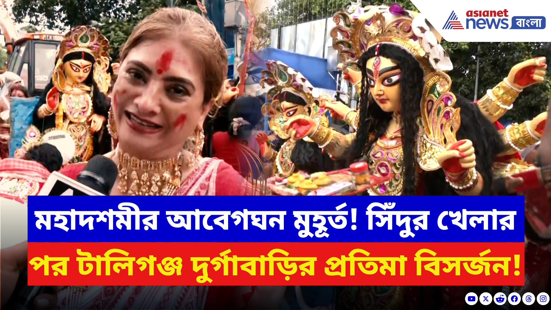 Durga Puja 2025: তিন শতাব্দীর সাক্ষী টালিগঞ্জ দুর্গাবাড়ি! মহাদশমীতে প্রতিমা বিসর্জন দেখতে ভক্তদের ঢল