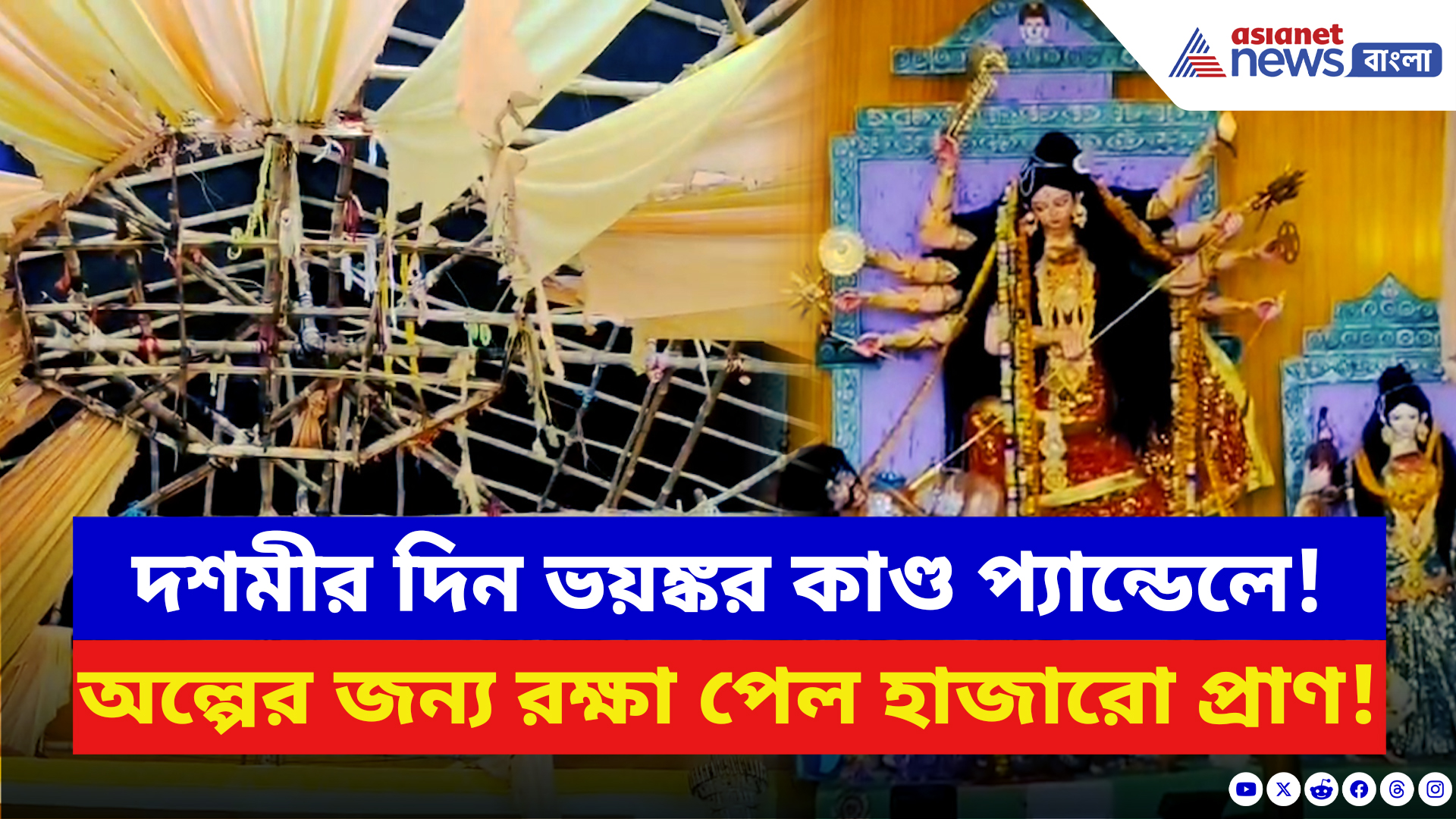 Durga Puja 2025: চোখের পলকে প্যান্ডেল পুড়ল আগুনে! অল্পের জন্য রক্ষা পেল হাজারো প্রাণ