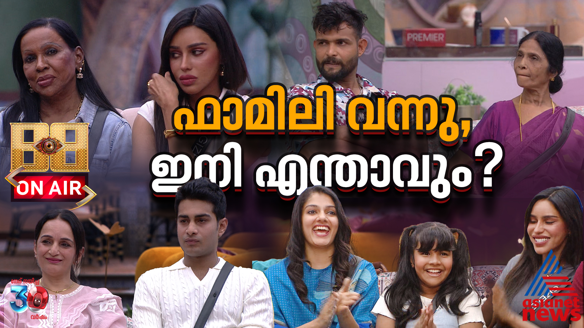 കാത്തിരുന്ന് ഒടുവിൽ ഫാമിലി വീക്കുമെത്തി; കളി മാറ്റുമോ ബിബി വീട്ടിലുള്ളവർ?