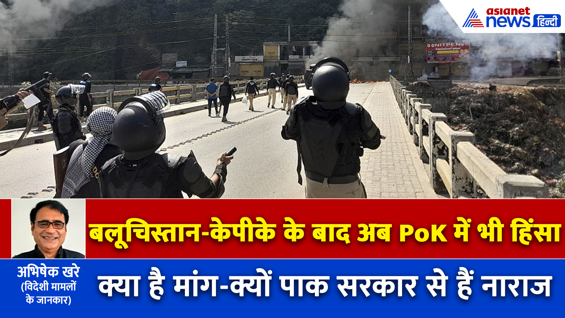 POK में क्यों हो रहा हिंसक आंदोलन? आंदोलनकारी ने 25 जवानों को बनाया बंधक