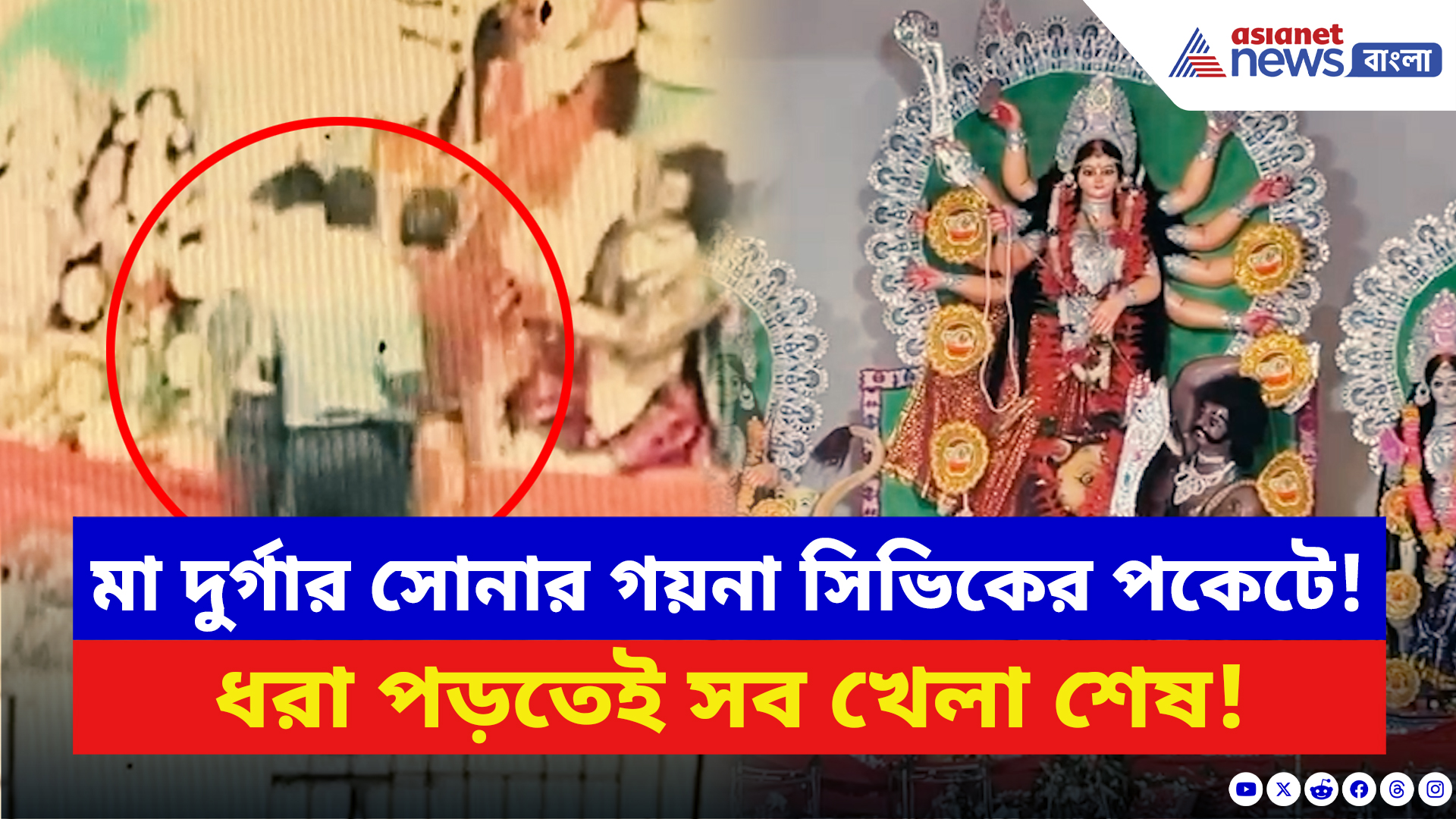 Malda News: প্রকাশ্যেই মা দুর্গার সোনার অলঙ্কার চুরি করছে সিভিক ভলেন্টিয়ার! ধরা পড়তেই যা করল জনতা