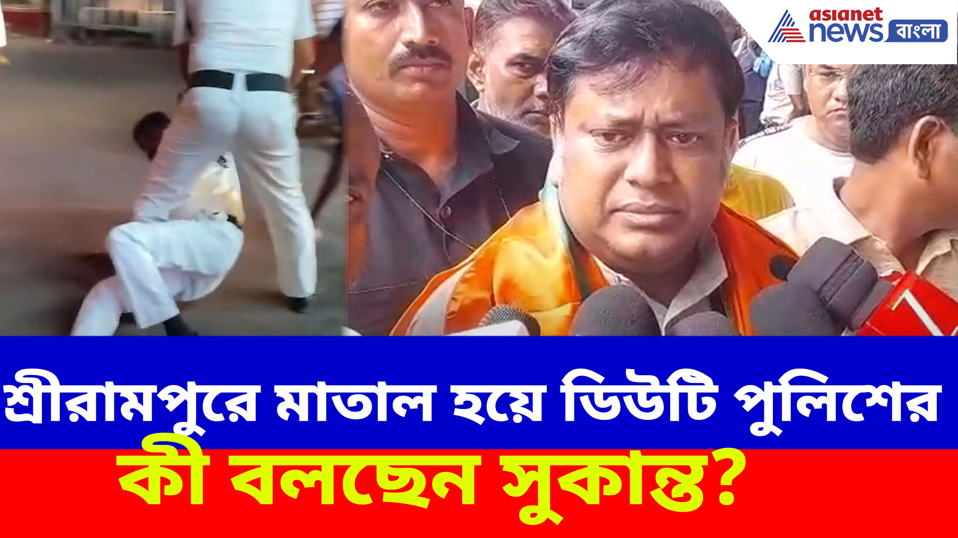 হুগলীর শ্রীরামপুরে মাতাল হয়ে ডিউটি ট্রাফিক পুলিশের, দেখুন পাল্টা কী বলছেন সুকান্ত?