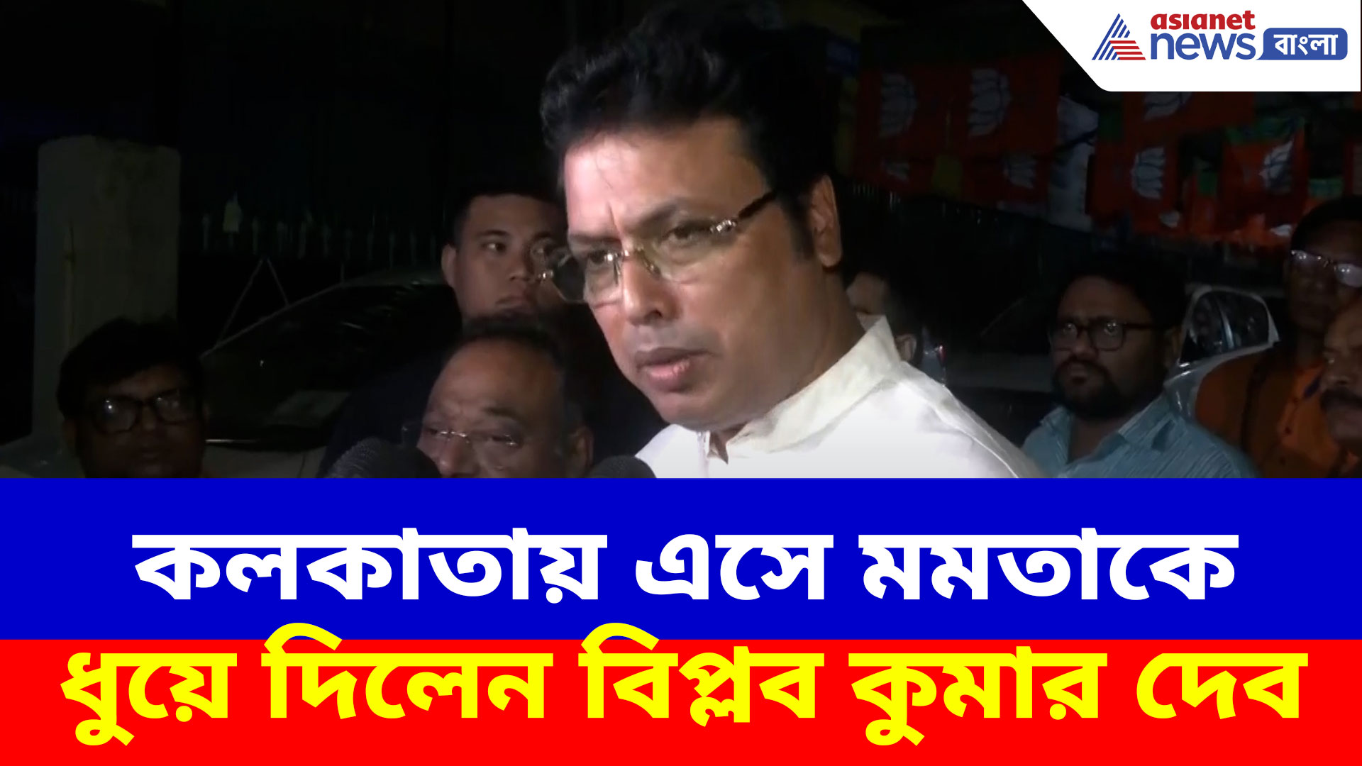 Biplab Kumar Deb: কলকাতায় এসে মমতাকে ধুয়ে দিলেন বিপ্লব কুমার দেব, দেখুন কী বলছেন