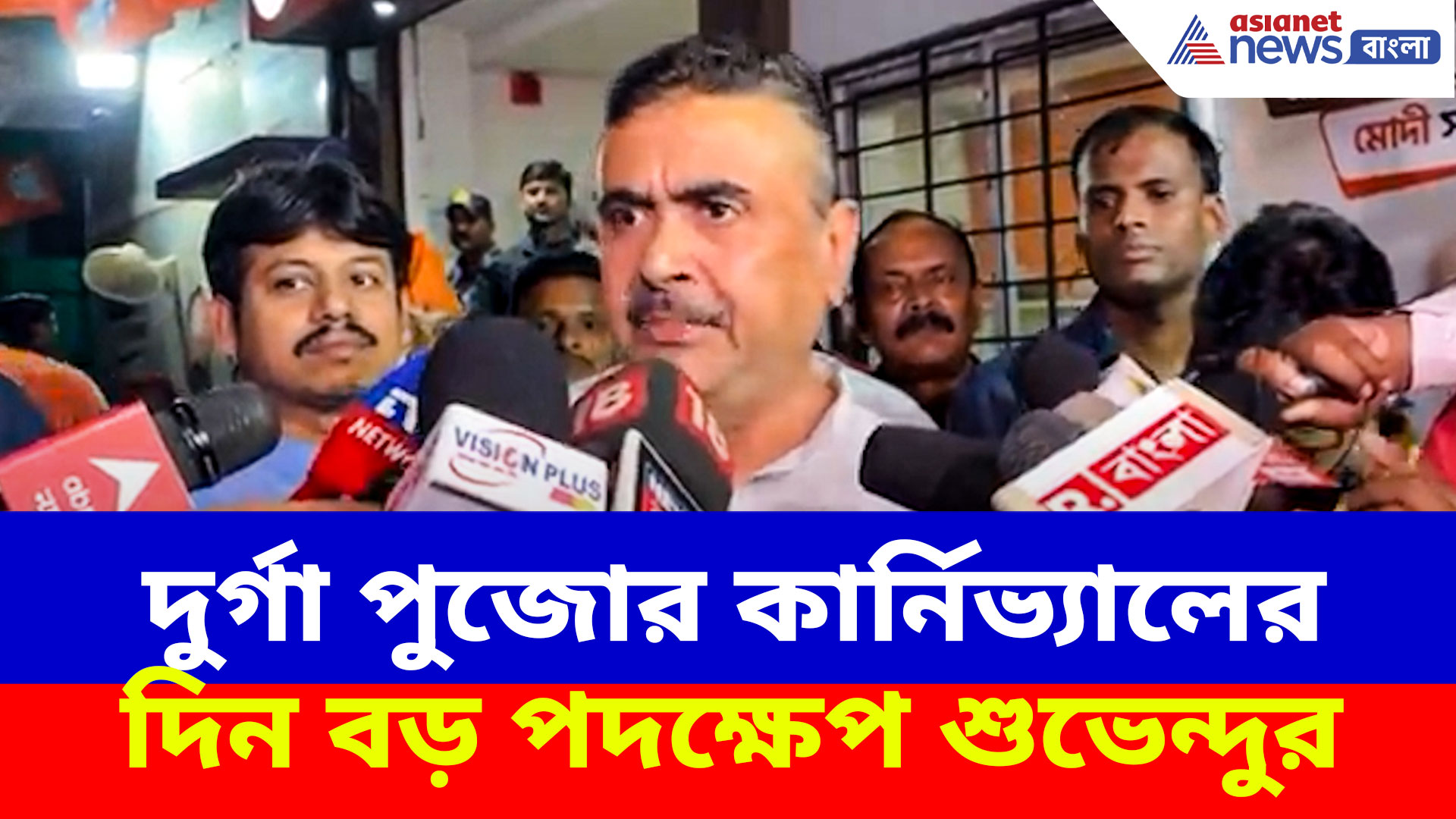 Suvendu Adhikari: দুর্গা পুজোর কার্নিভ্যালের দিন বড় পদক্ষেপ শুভেন্দুর, দেখুন কী বলছেন