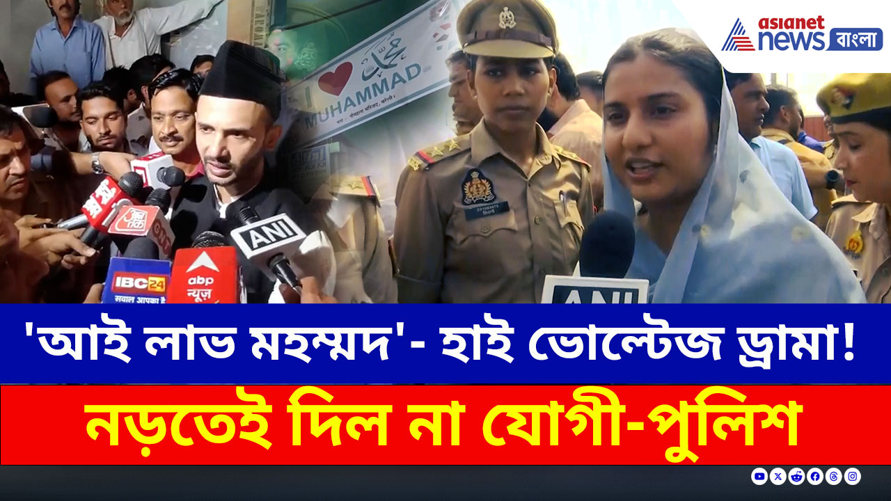 Uttar Pradesh : ঘিরে ধরল যোগী-পুলিশ! বরেলি তো অনেক দূর, এক ইঞ্চি নড়তেই দিল না প্রশাসন