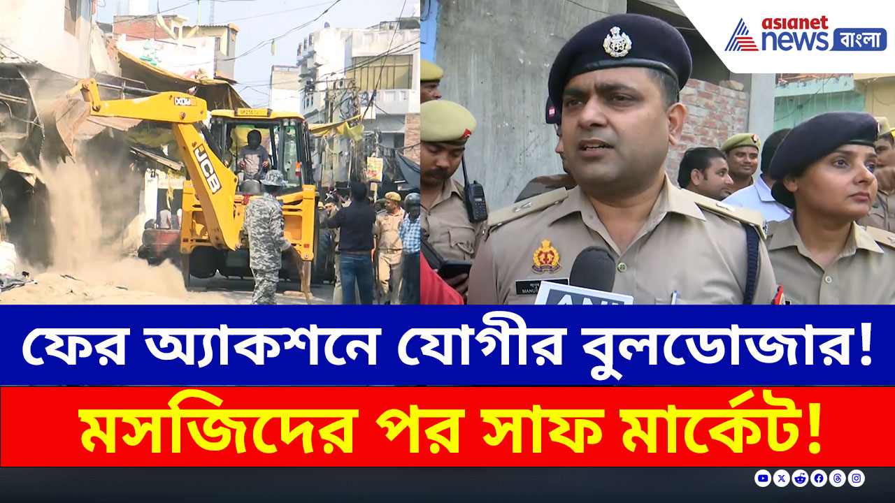 Bareilly : সব চুপ! ফের অ্যাকশনে যোগীর বুলডোজার, মসজিদের পর সাফ মার্কেট