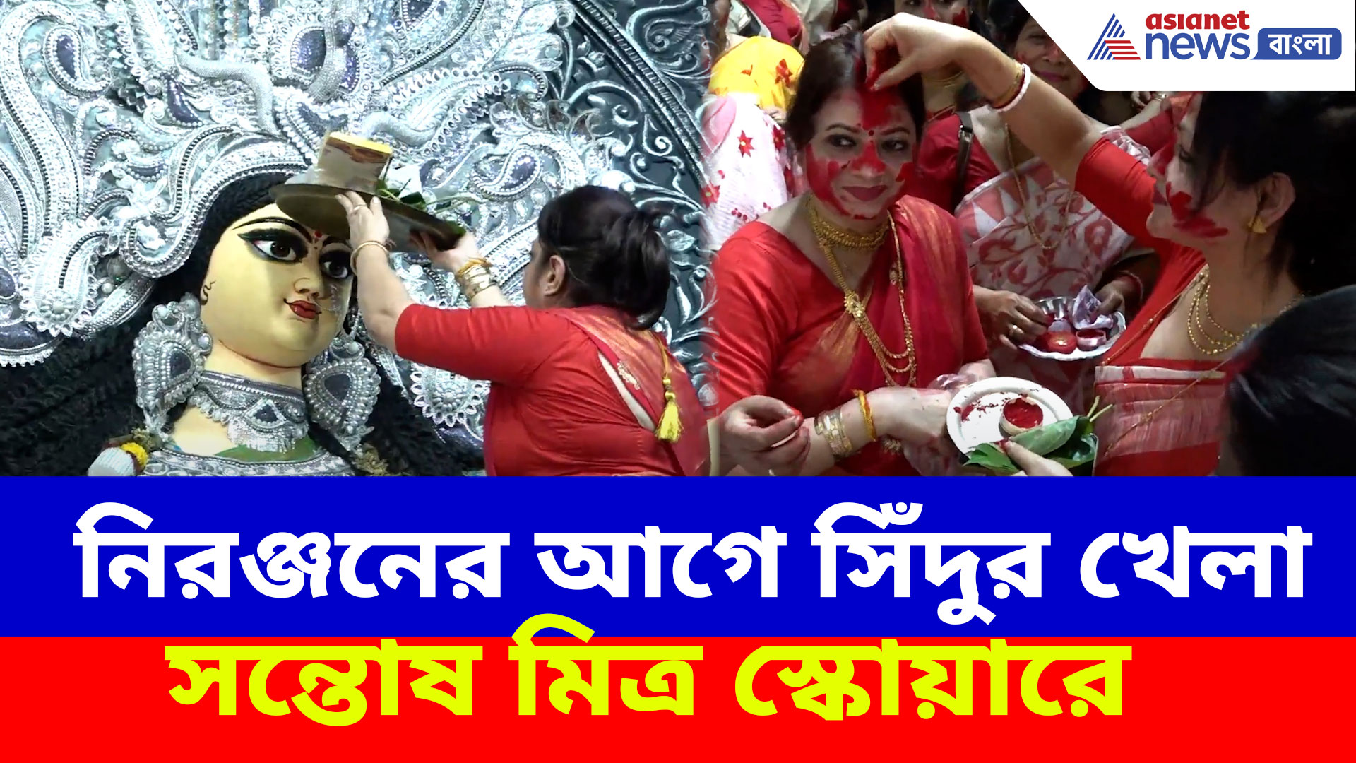 Santosh Mitra Square : নিরঞ্জনের আগে সিঁদুর খেলা সন্তোষ মিত্র স্কোয়ারে, দেখুন ভিডিও