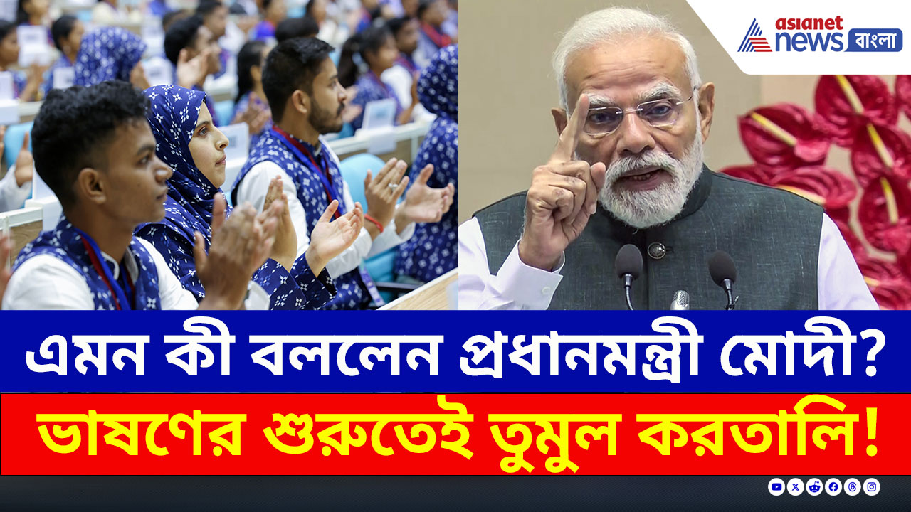 এমন কী বললেন প্রধানমন্ত্রী মোদী? ভাষণের শুরুতেই তুমুল করতালি পড়ুয়াদের!