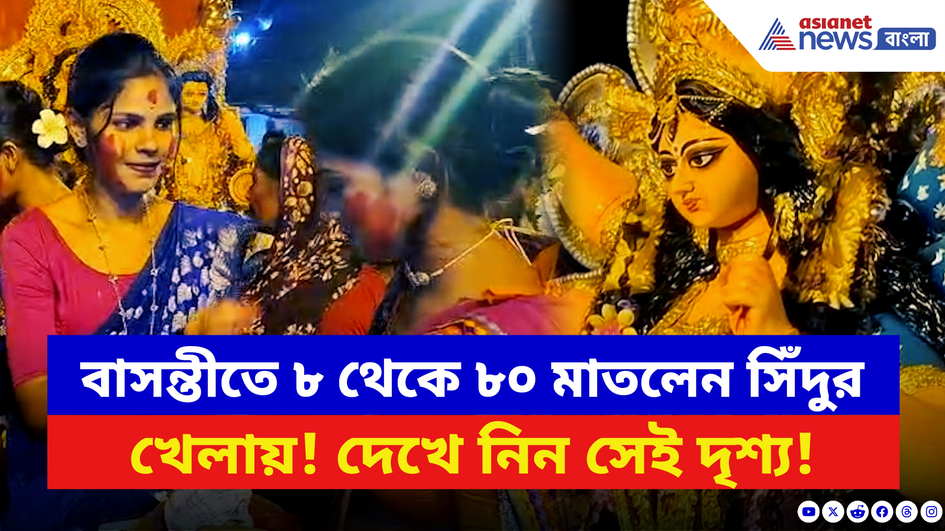 Durga Puja 2025: দেবী নিরঞ্জনের আগে বরণ আর সিঁদুর খেলায় মজল বাসন্তী! দেখুন সেই দৃশ্য