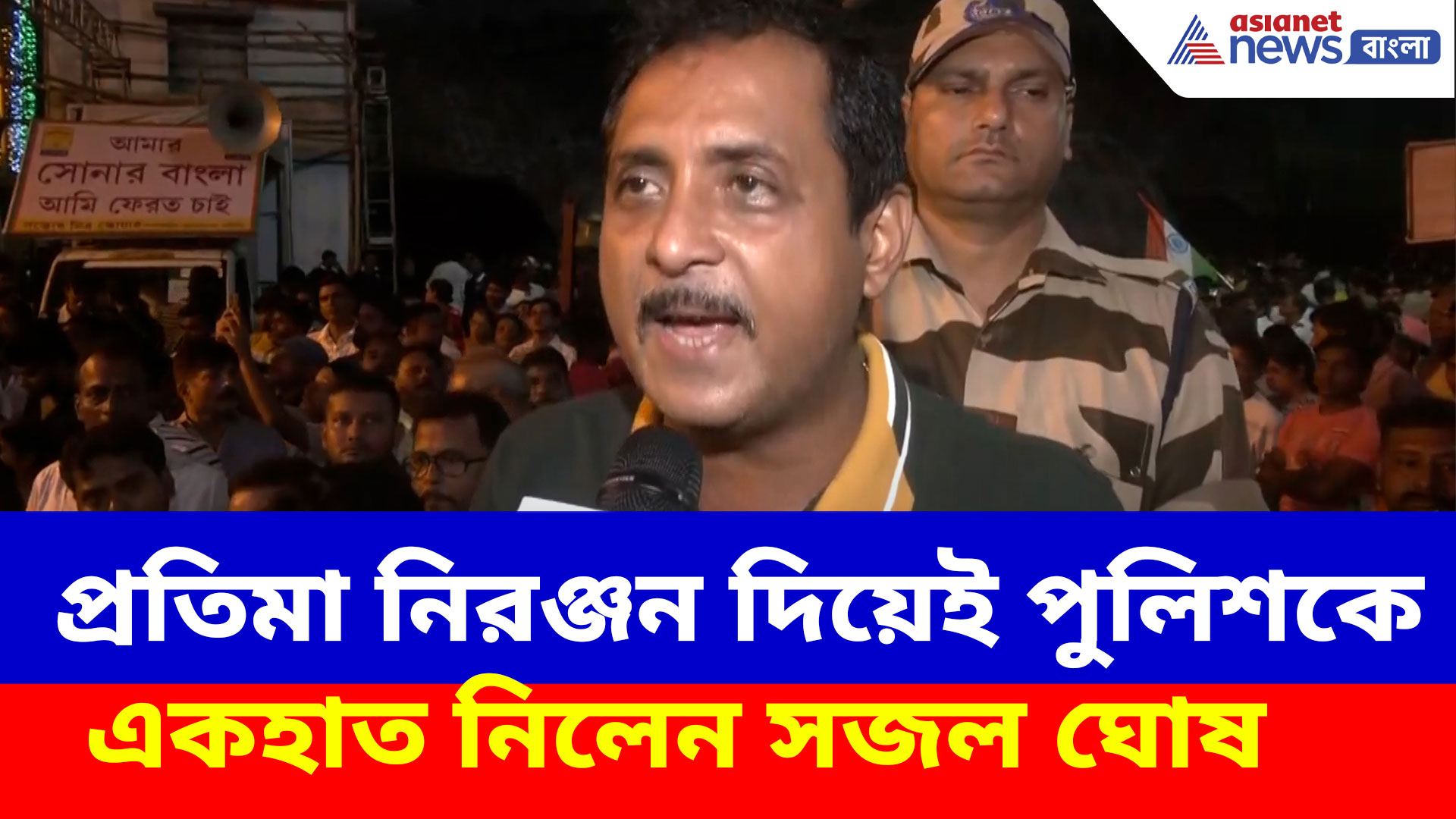 Sajal Ghosh: সন্তোষ মিত্র স্কোয়ারের প্রতিমা নিরঞ্জন দিয়ে পুলিশের বিরুদ্ধে ক্ষোভ উগড়ে দিলেন সজল ঘোষ