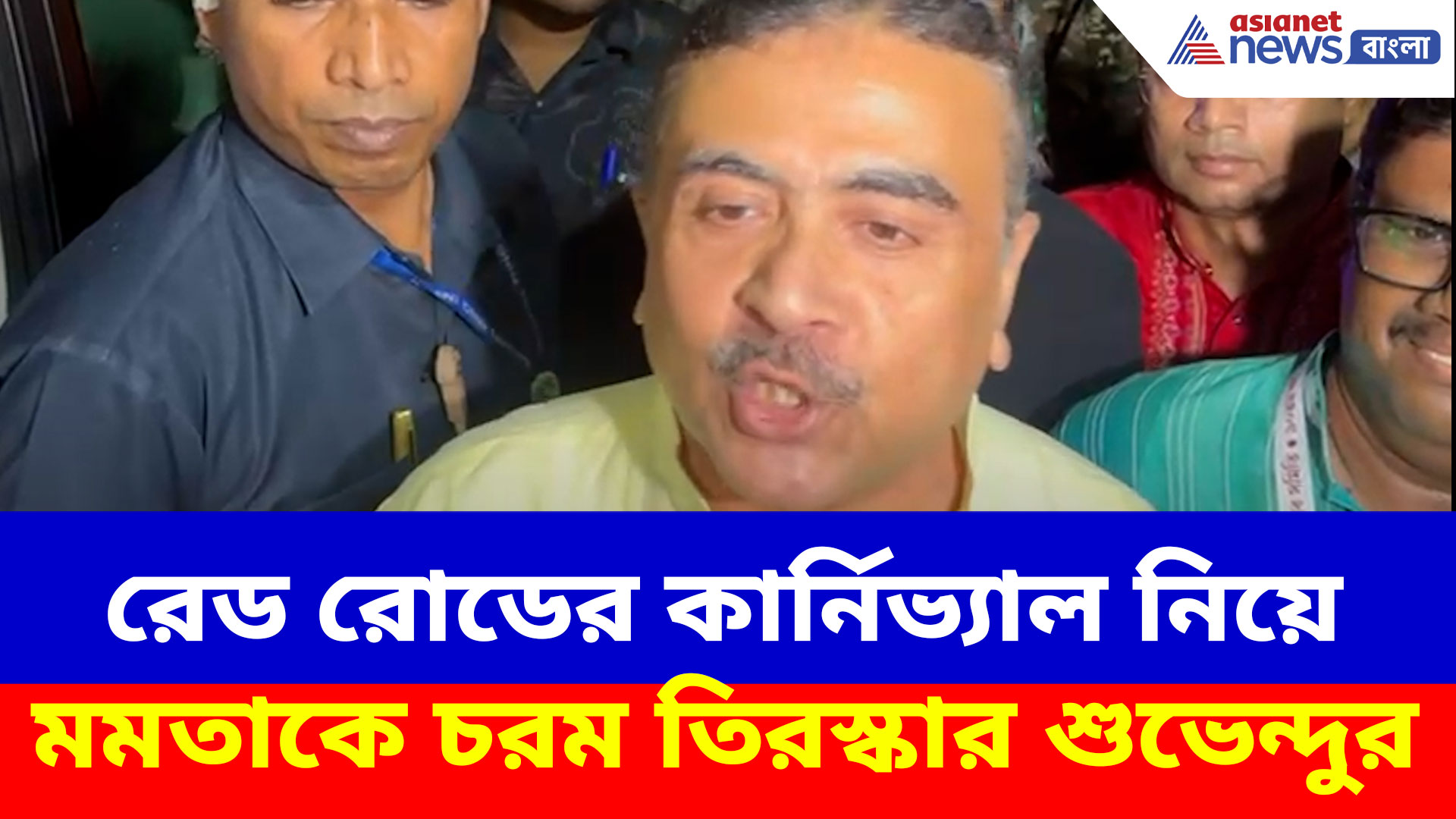 Suvendu Adhikari: রেড রোডের কার্নিভ্যাল নিয়ে মমতাকে চরম তিরস্কার শুভেন্দুর, দেখুন কী বলছেন