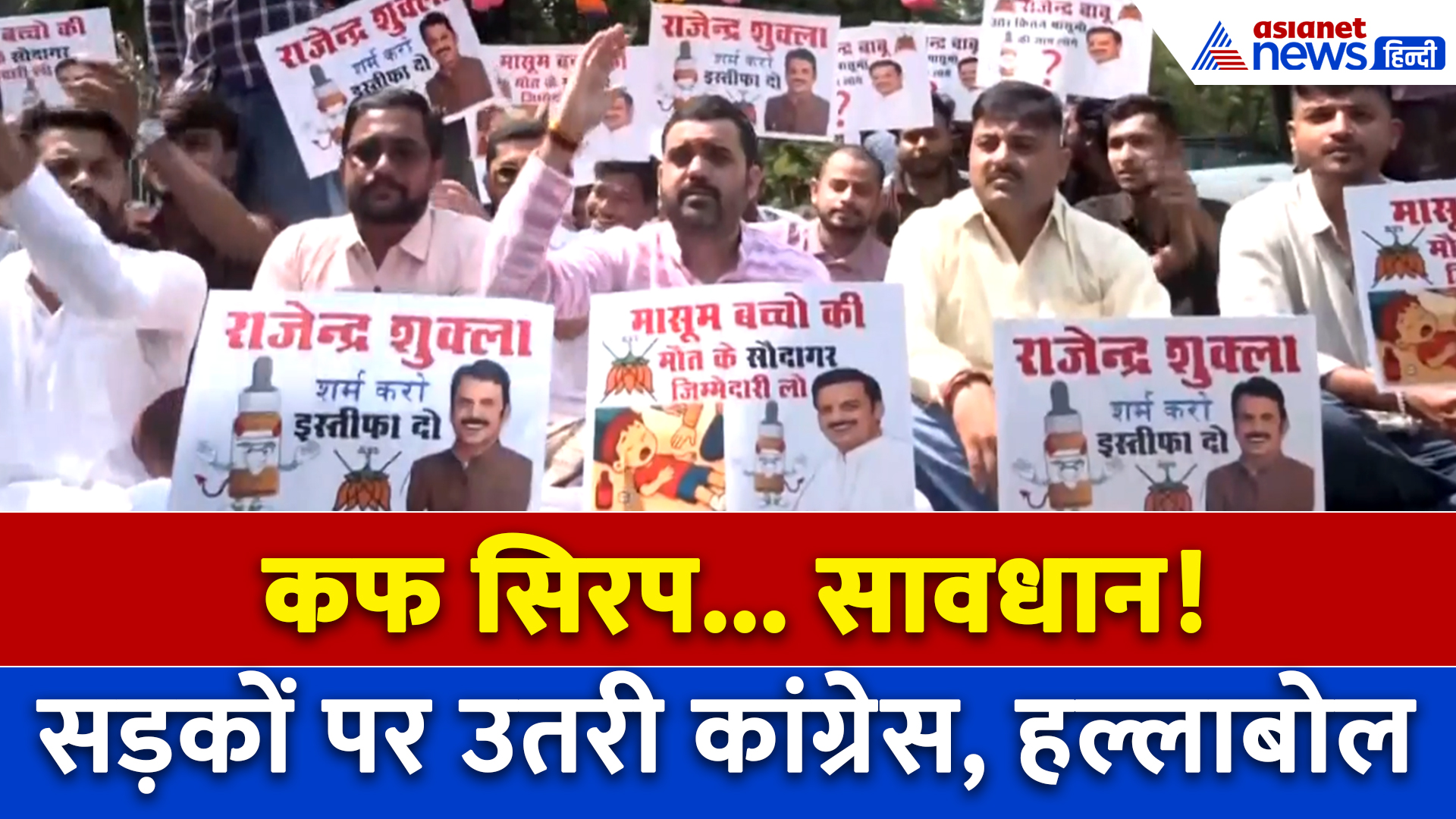 कफ सिरप से सावधान! भोपाल में क्यों शुरू हुआ कांग्रेस का हल्लाबोल