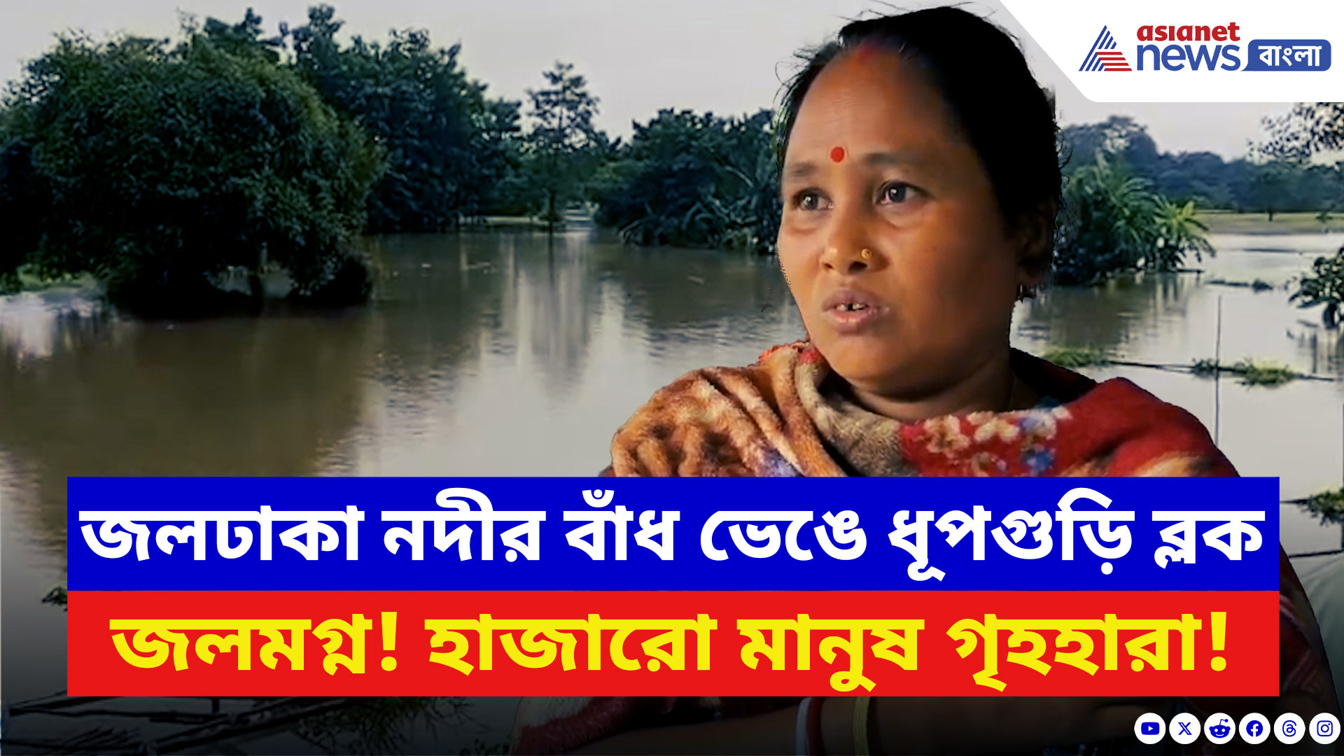 Flood News: একের পর এক বাড়ি তলিয়ে যাচ্ছে জলে! স্কুলে আশ্রয় নিতে বাধ্য সাধারণ মানুষ