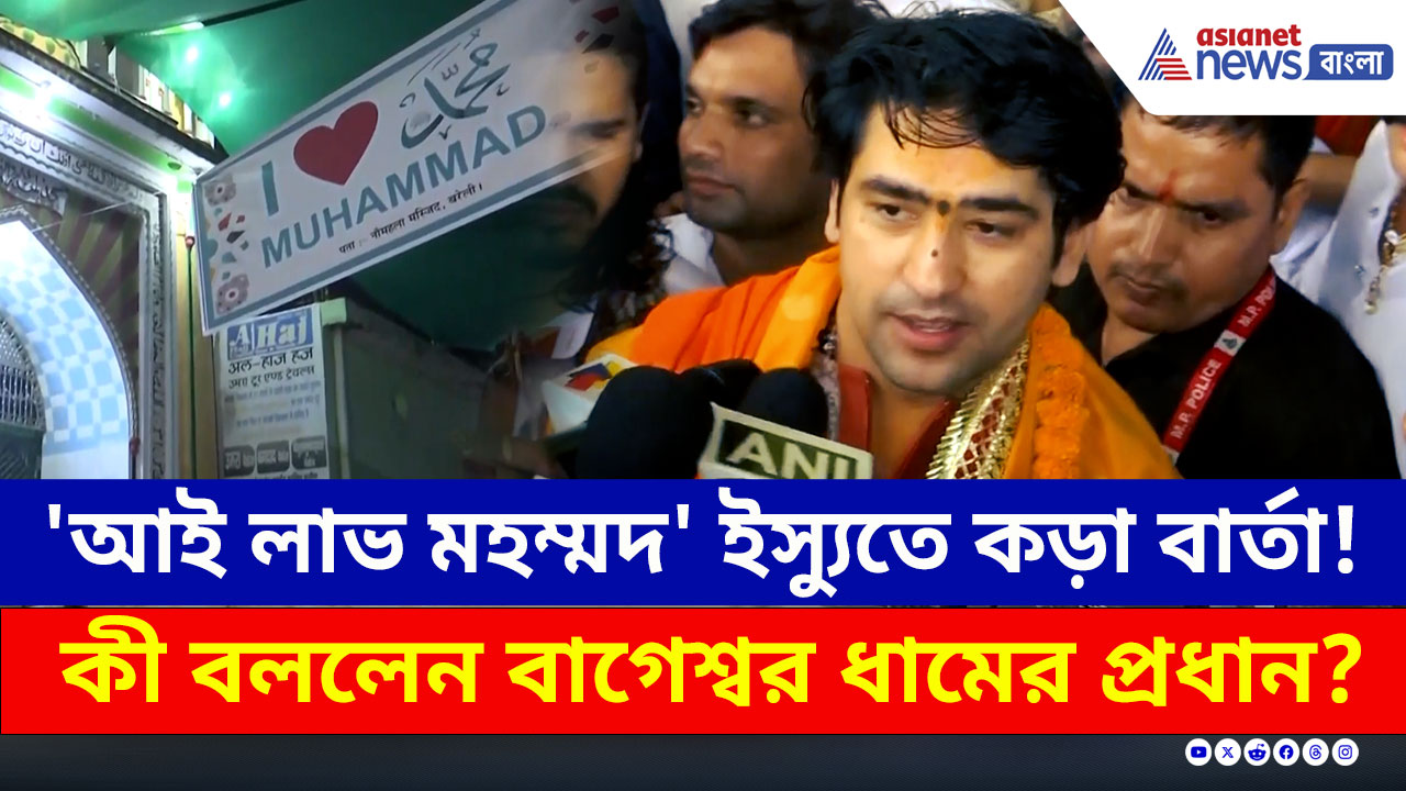 'আই লাভ মহম্মদ' বিতর্কে মুখ খুলে কড়া বার্তা বাগেশ্বর ধাম প্রধানের! কী বললেন?