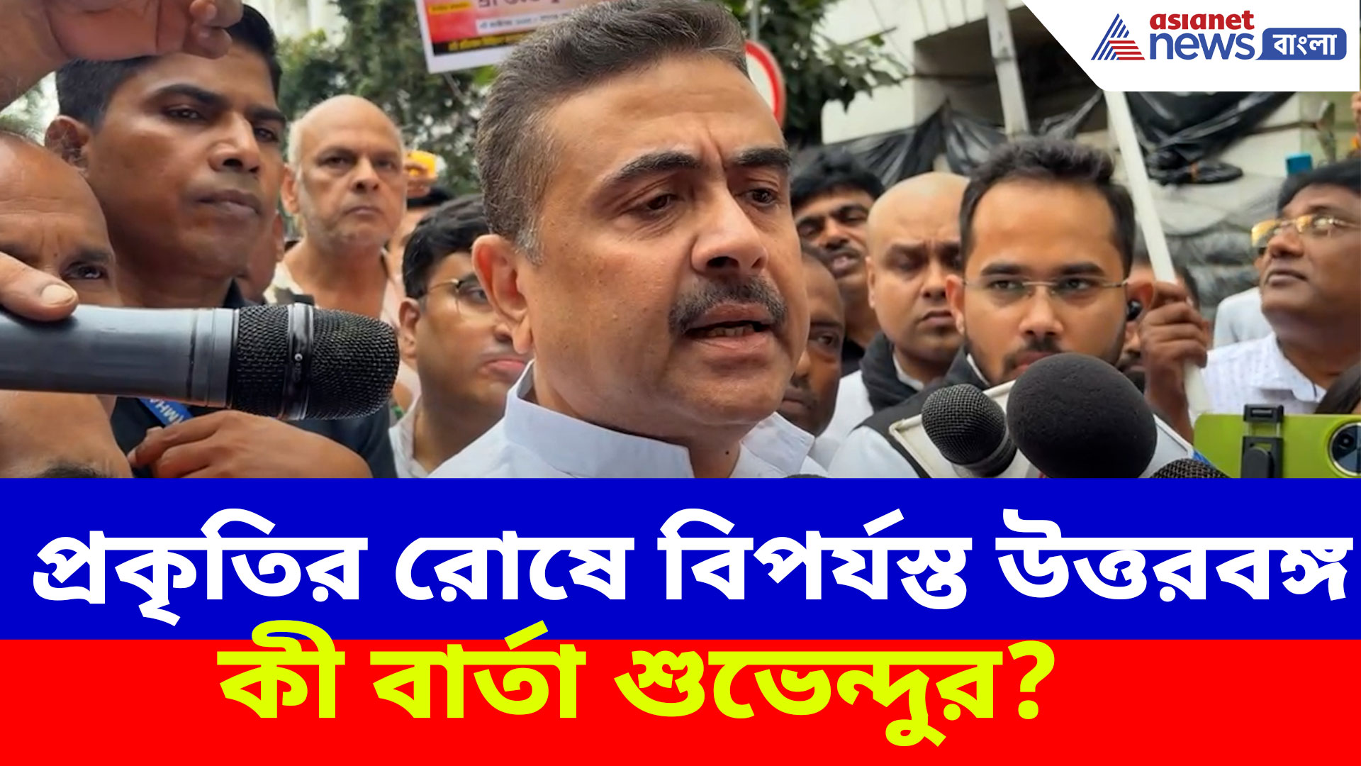 Suvendu Adhikari : প্রকৃতির রোষে বিপর্যস্ত উত্তরবঙ্গ, কী বার্তা শুভেন্দু অধিকারীর?