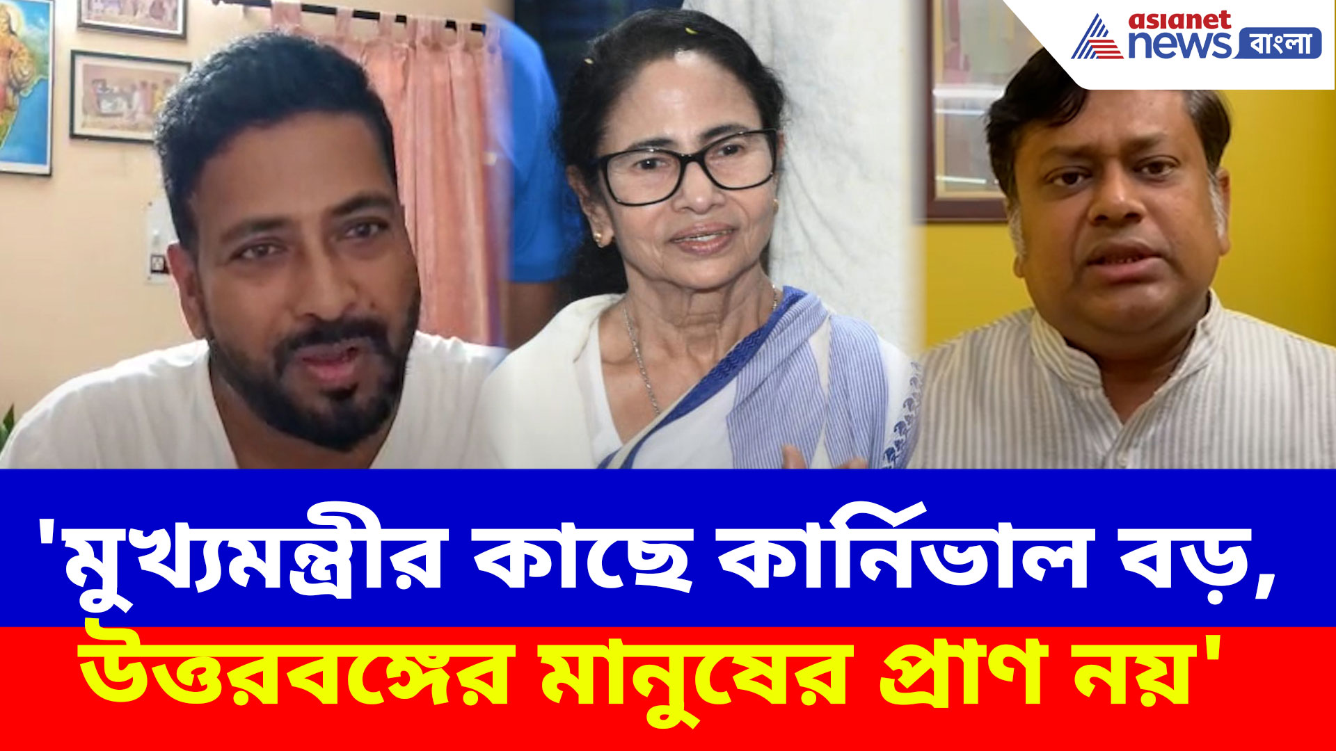 'মুখ্যমন্ত্রীর কাছে কার্নিভাল বড়, উত্তরবঙ্গের মানুষের প্রাণ নয়', ক্ষোভ উগড়ে দিলেন শঙ্কর ঘোষ