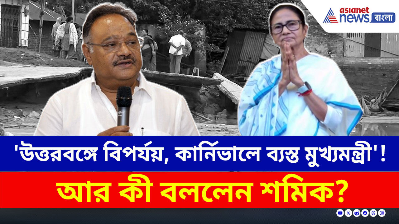 'উত্তরবঙ্গে ভয়াবহ বিপর্যয়, আর কার্নিভালে ব্যস্ত মুখ্যমন্ত্রী!' চরম কটাক্ষ শমিকের