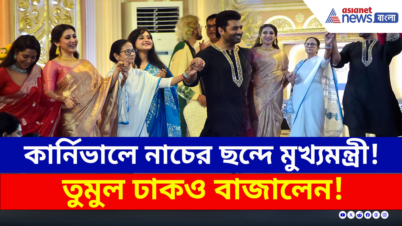দুর্যোগে বিপর্যস্ত উত্তরবঙ্গ, কার্নিভালে নাচের তালে পা মেলালেন মুখ্যমন্ত্রী!
