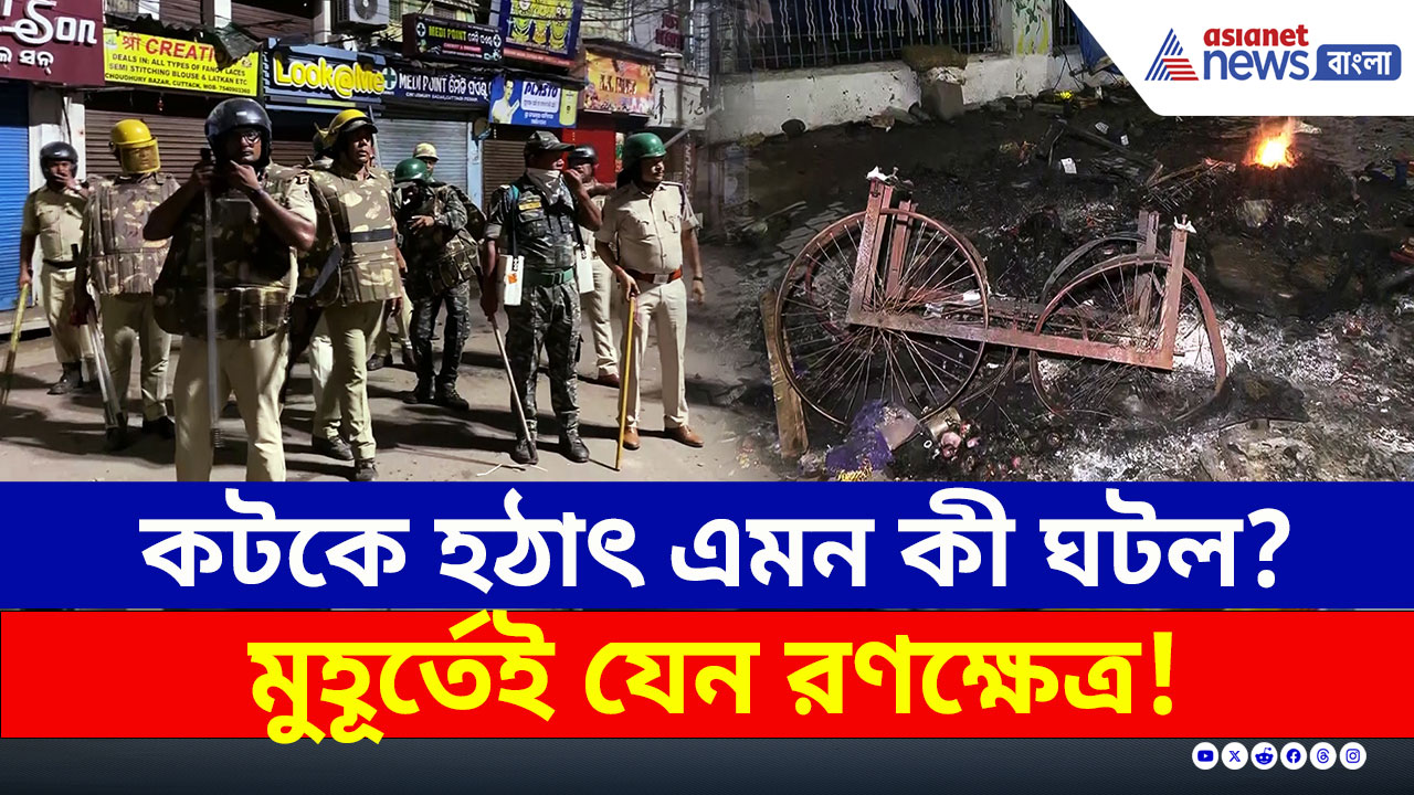 Cuttack Violence : কটকে এমন কী হল? দফায় দফায় অশান্তি, বিশাল পুলিশ বাহিনী মোতায়েন
