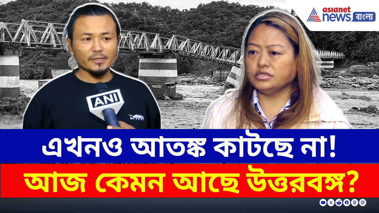 Darjeeling Landslide : কাটছে না আতঙ্ক, সব কেড়ে নিয়ে গেছে 'দানব' বৃষ্টি! আজ কেমন আছে দার্জিলিং?
