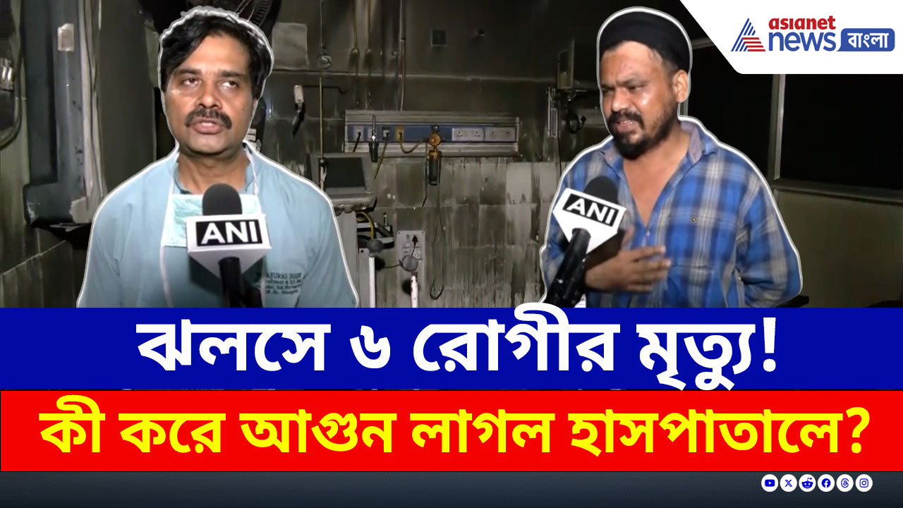 চাঞ্চল্যকর অভিযোগ! যখন আগুন লেগেছিল তখন কী করছিল হাসপাতাল কর্মীরা?