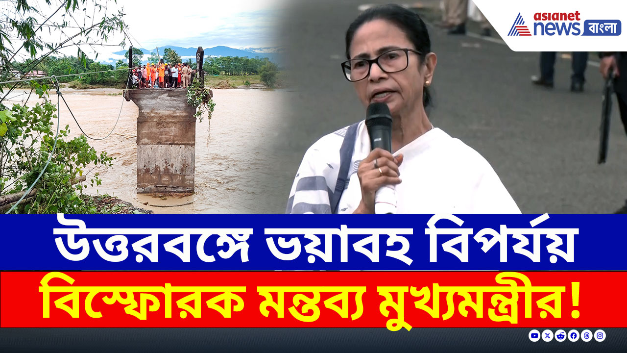 Mamata Banerjee : ফের দুষলেন! কী বললেন? উত্তরবঙ্গ বিপর্যয় নিয়ে বিস্ফোরক মন্তব্য মমতার
