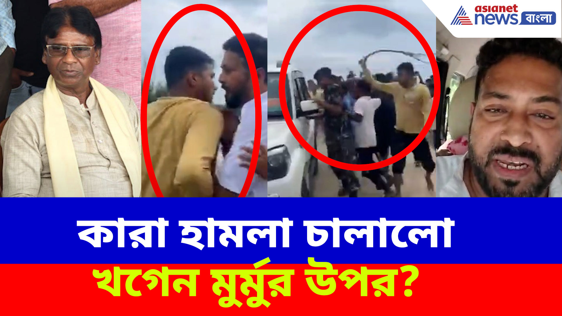 Khagen Murmu Attack: কারা হামলা চালালো খগেন মুর্মুর উপর? বিস্ফোরক অভিযোগ বিধায়ক শংকর ঘোষের