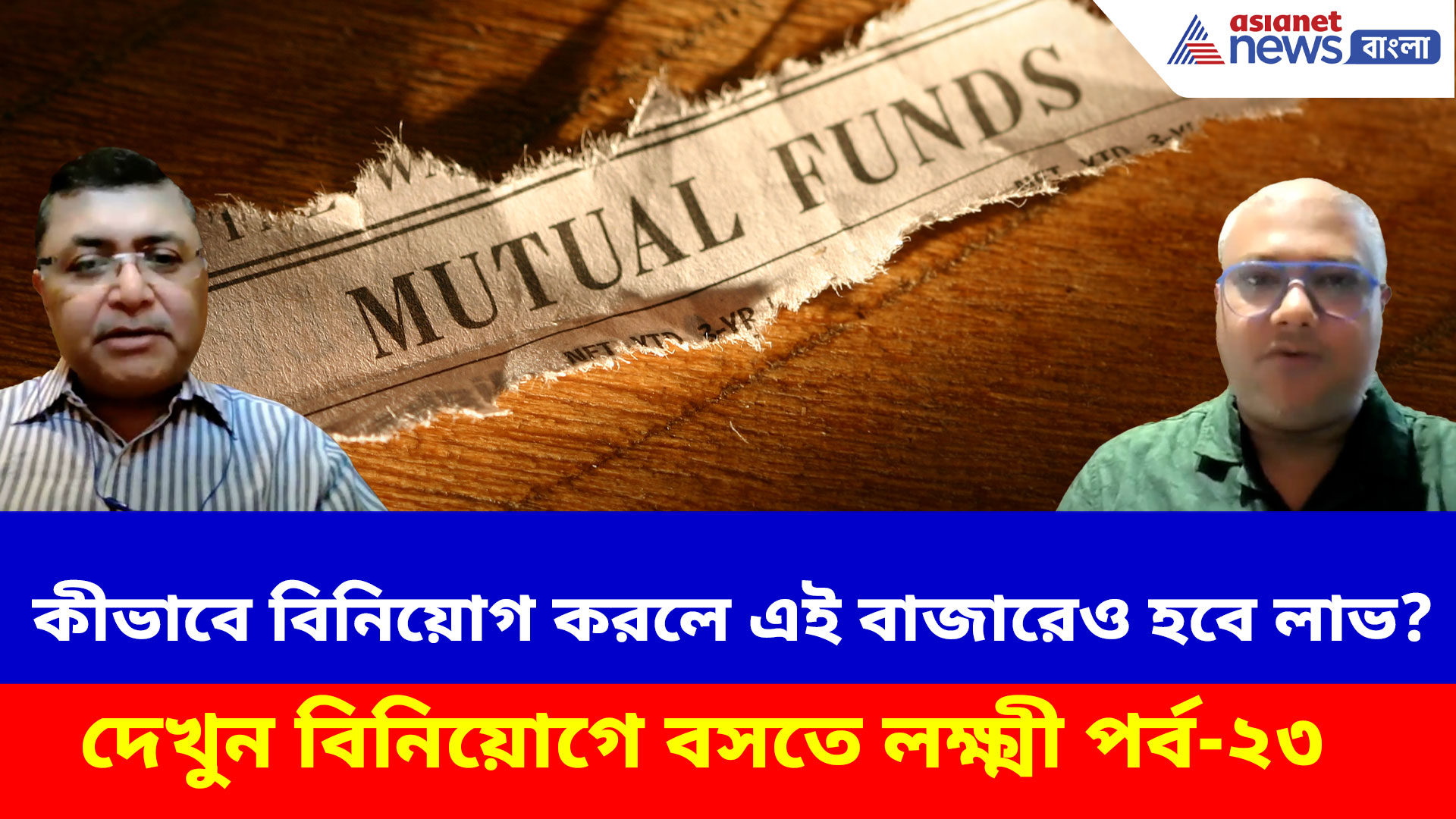 Mutual Fund Investment: কীভাবে বিনিয়োগ করলে এই বাজারেও হবে লাভ? দেখুন বিনিয়োগে বসতে লক্ষ্মী পর্ব-২৩