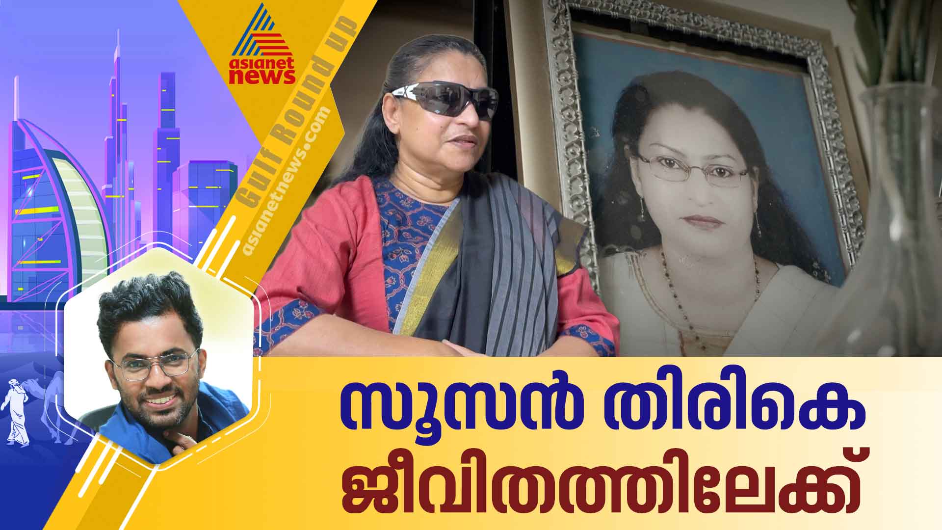 സൂസന്റെ ഇരുളടഞ്ഞ കണ്ണുകളിൽ പാതി വെളിച്ചമെത്തി