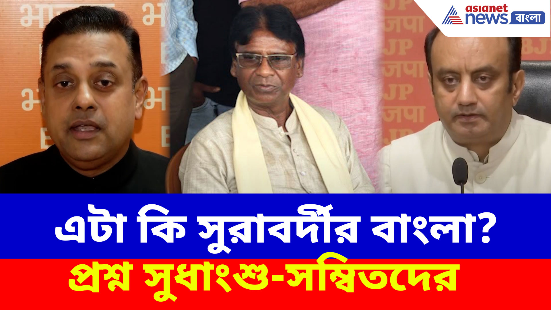 Khagen Murmu Attack News: এটা কি সুরাবর্দীর বাংলা? খগেন মুর্মুর উপর হামলার ঘটনায় প্রশ্ন সুধাংশু-সম্বিতদের