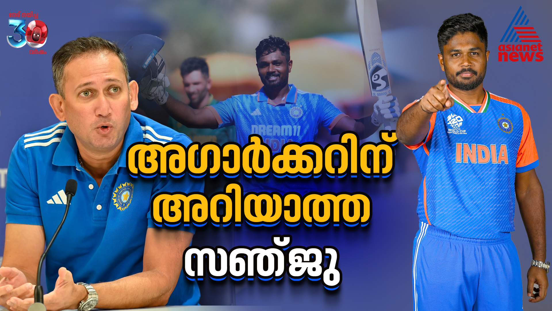 അഗാര്‍ക്കറിന് 'പരിചയമില്ലാത്ത' സഞ്ജു, അറിയില്ലെങ്കിൽ ചിലത് പറയാനുണ്ട്