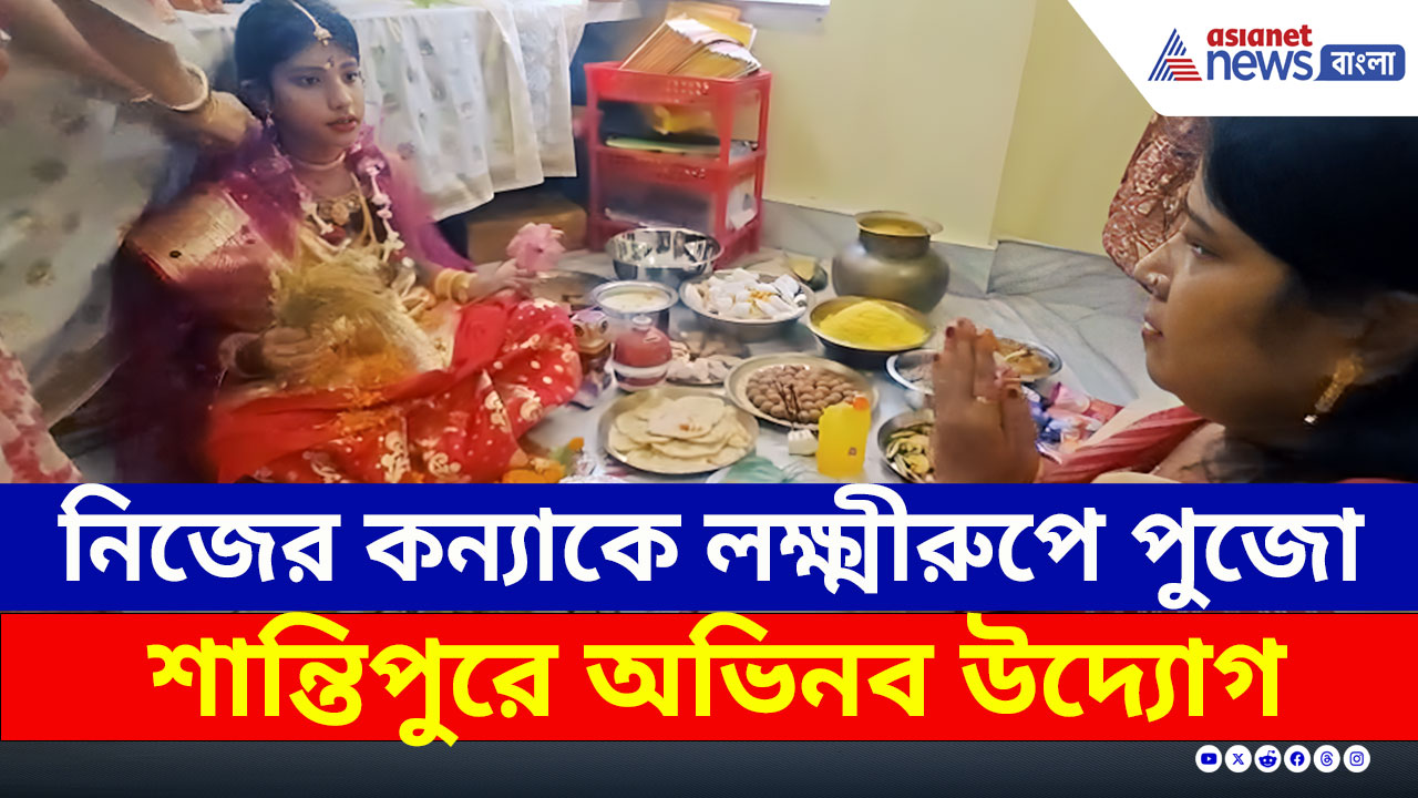 শান্তিপুরে নজির, মা পুজিলেন নিজের কন্যাকে লক্ষ্মীরূপে, অভিনব উদ্যোগ