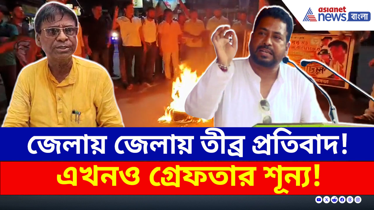 BJP Protest : এখনও গ্রেফতার হয়নি কেউ! জেলায় জেলায় বিজেপির তীব্র প্রতিবাদ, পথ অবরোধ