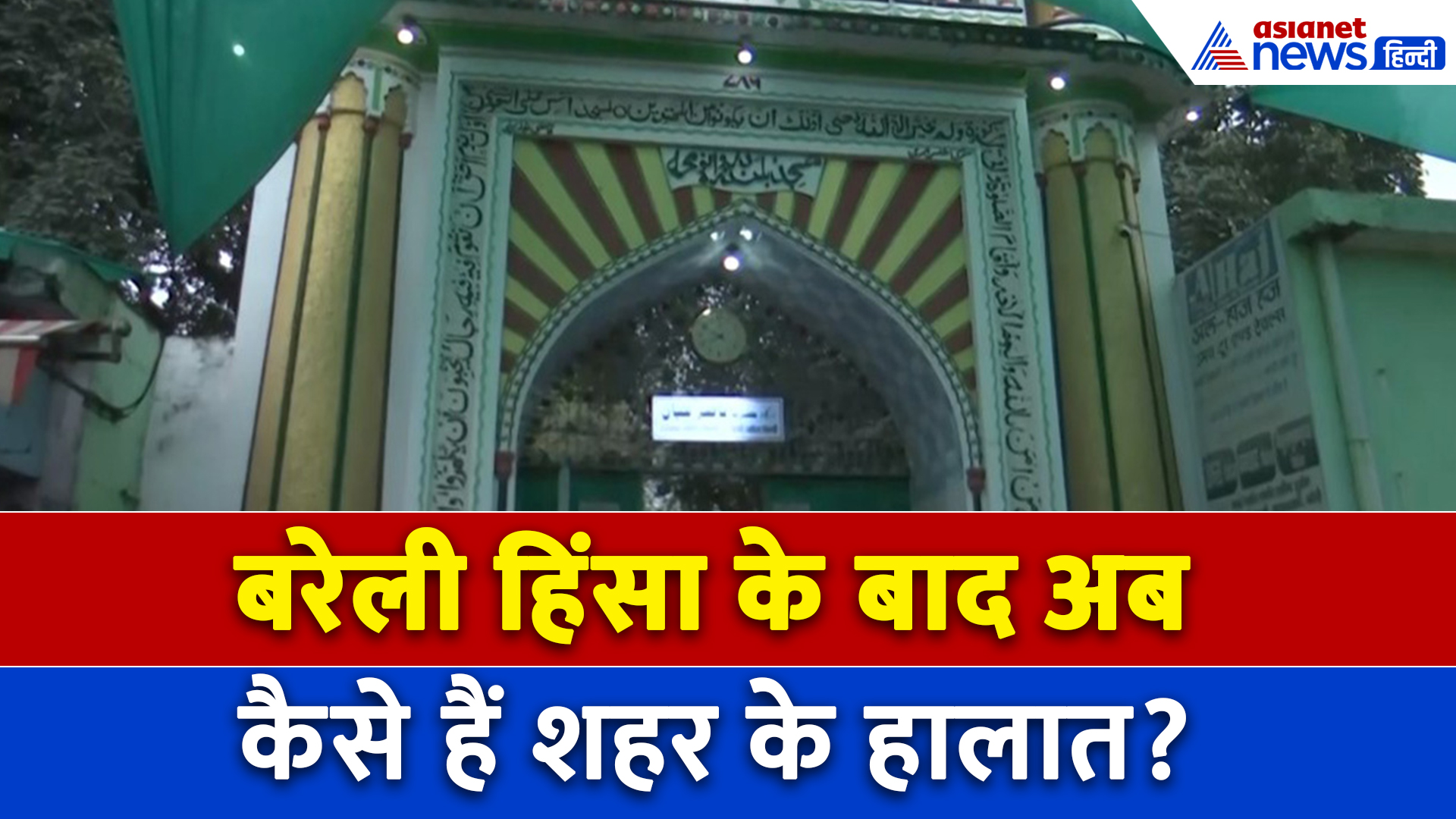 Bareilly Violence: बरेली में हिंसा के बाद अब कैसे हैं शहर के हालात, तस्वीरों में देखिए