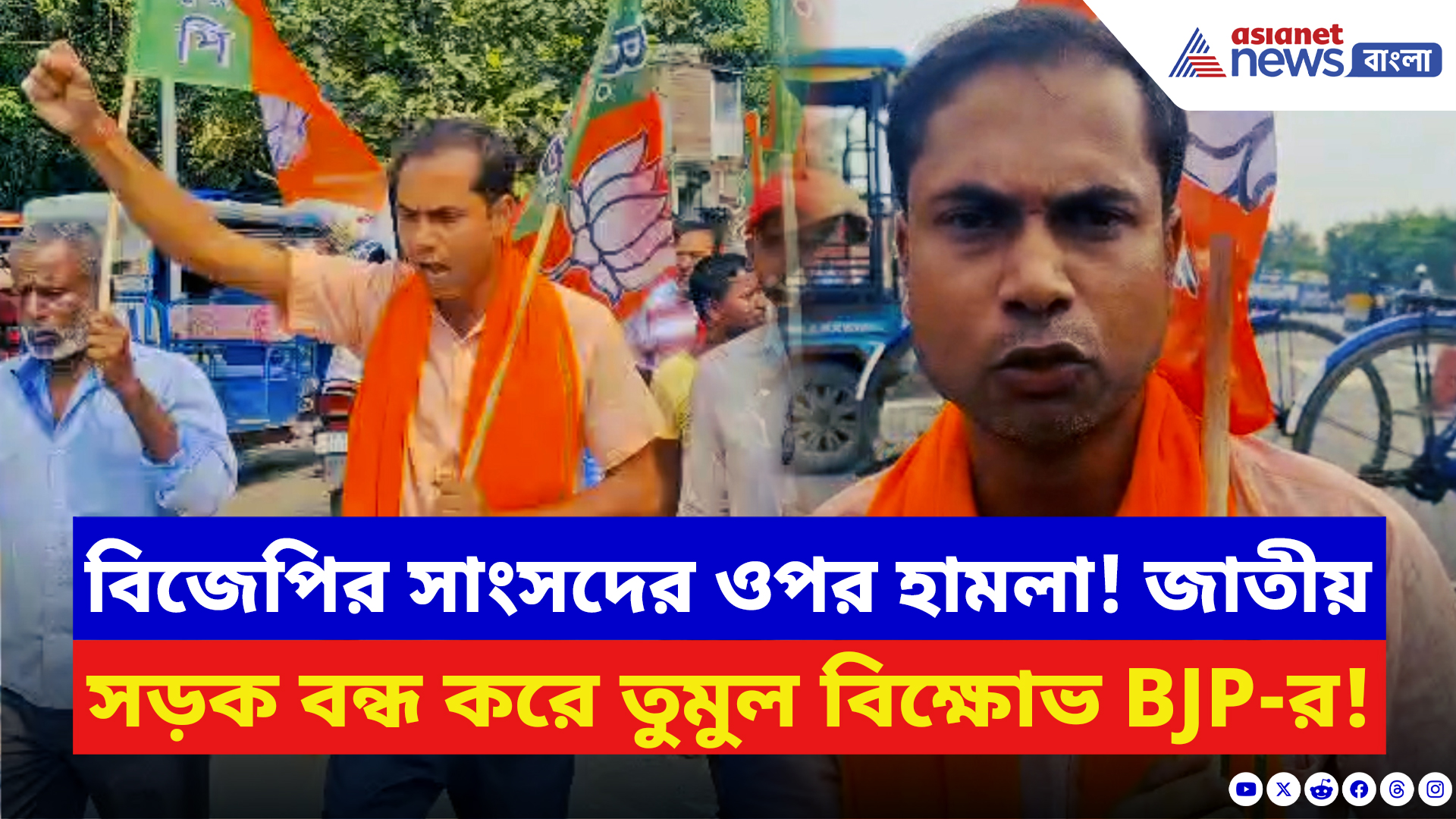 BJP News: উত্তরবঙ্গে আক্রান্ত খগেন মুর্মু সহ শঙ্কর ঘোষ! এর প্রতিবাদে জাতীয় সড়কে বিজেপির তুমুল বিক্ষোভ