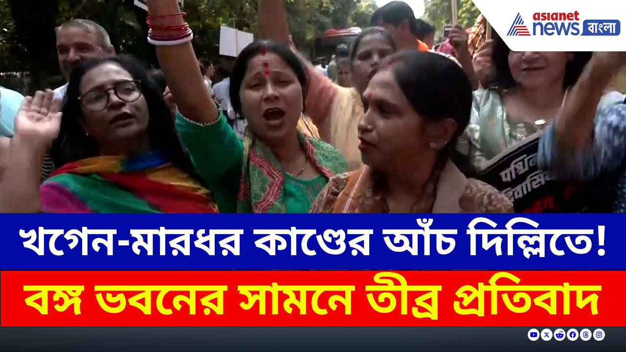 BJP Delhi : বেকায়দায় মমতা? প্রতিবাদের আঁচ আছড়ে পড়ল এবার দিল্লিতে! দেখুন