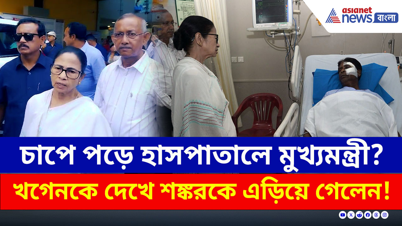 খগেনকে দেখে শঙ্করকে এড়িয়ে গেলেন! চাপে পড়ে হাসপাতালে মুখ্যমন্ত্রী?
