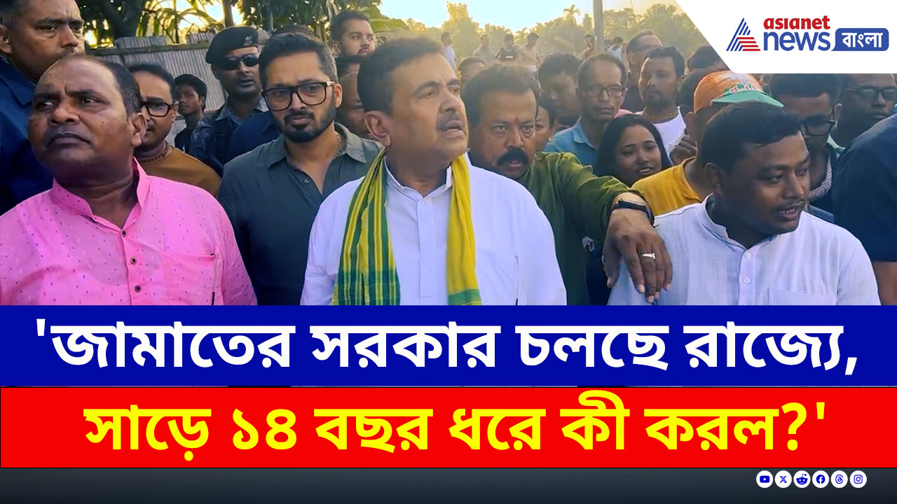 'সাড়ে ১৪ বছর ধরে কী করল এই সরকার?' প্রশ্ন তুলে দেখিয়ে দিলেন শুভেন্দু নিজেই