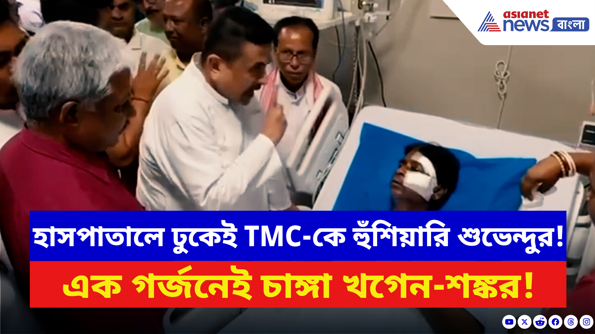 Suvendu Adhikari: আহত বিজেপি নেতাদের দেখে শুভেন্দুর গর্জন! তৃণমূলকে দিলেন চরম হুঁশিয়ারি